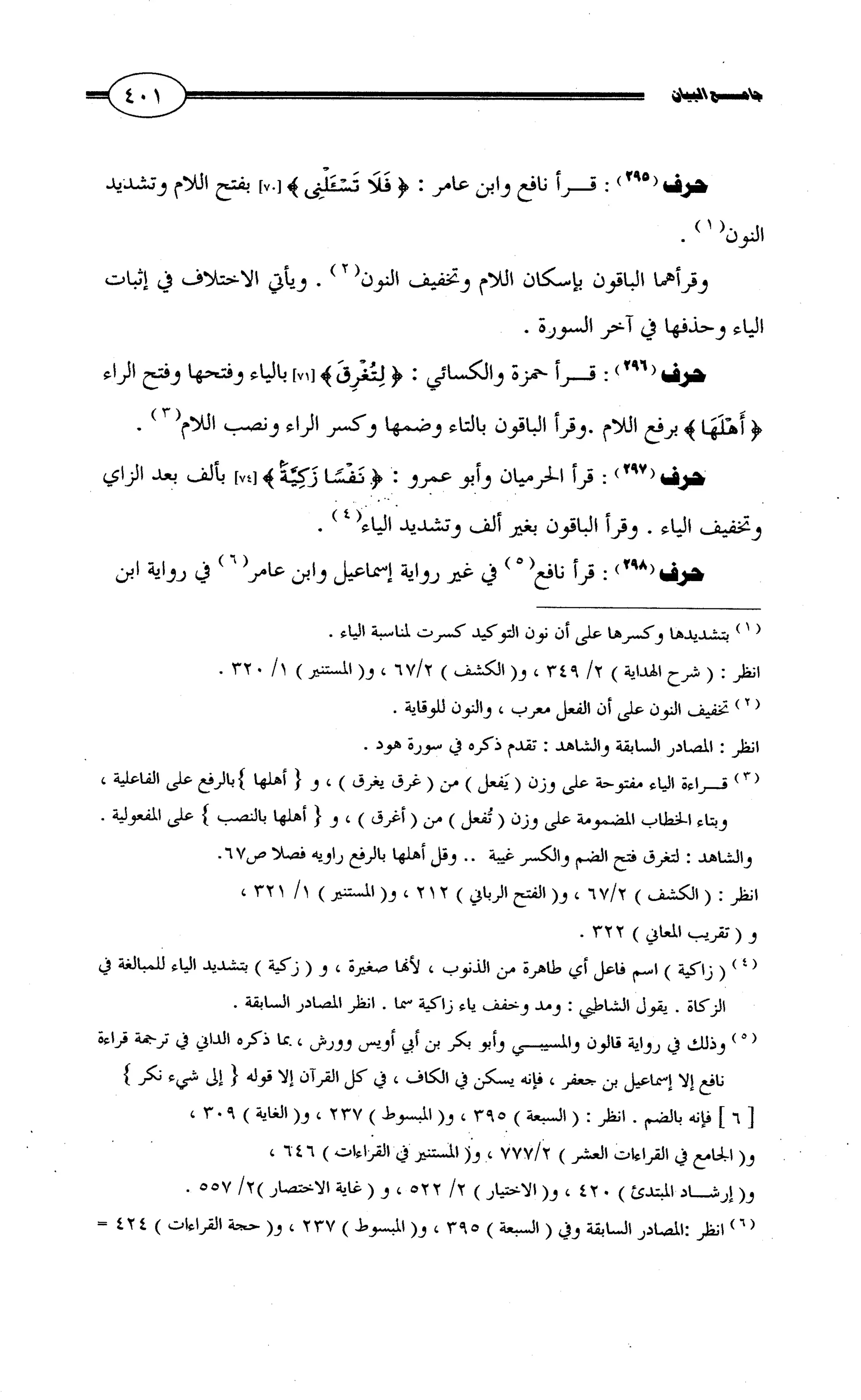 جامع البيان في القراءات السبع لابي عمرو الداني من أول سورة الأعراف الى نهاية سورة القصص   الرسالة