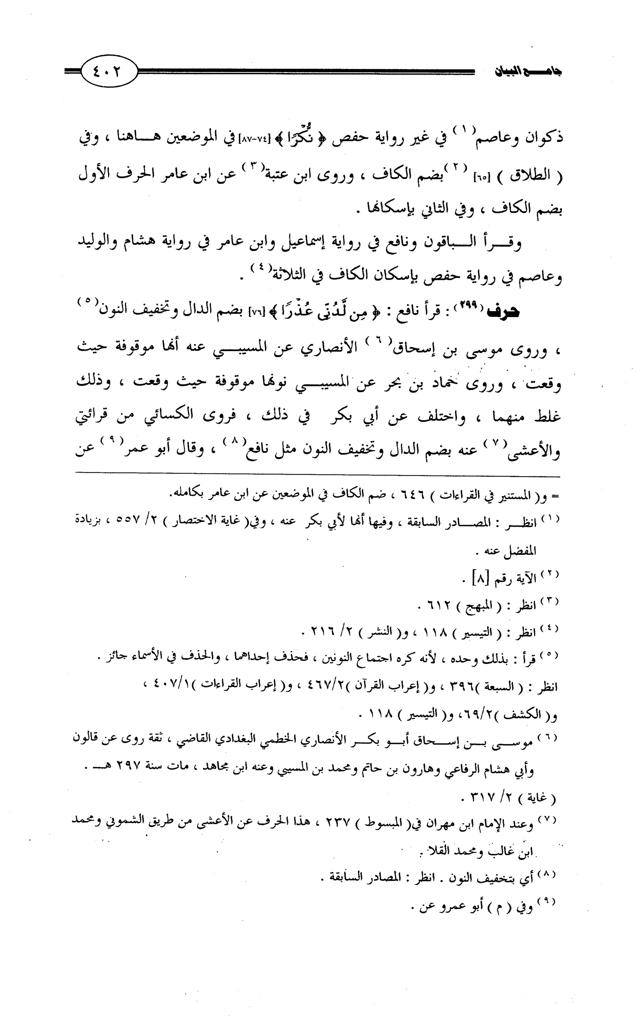 جامع البيان في القراءات السبع لابي عمرو الداني من أول سورة الأعراف الى نهاية سورة القصص   الرسالة