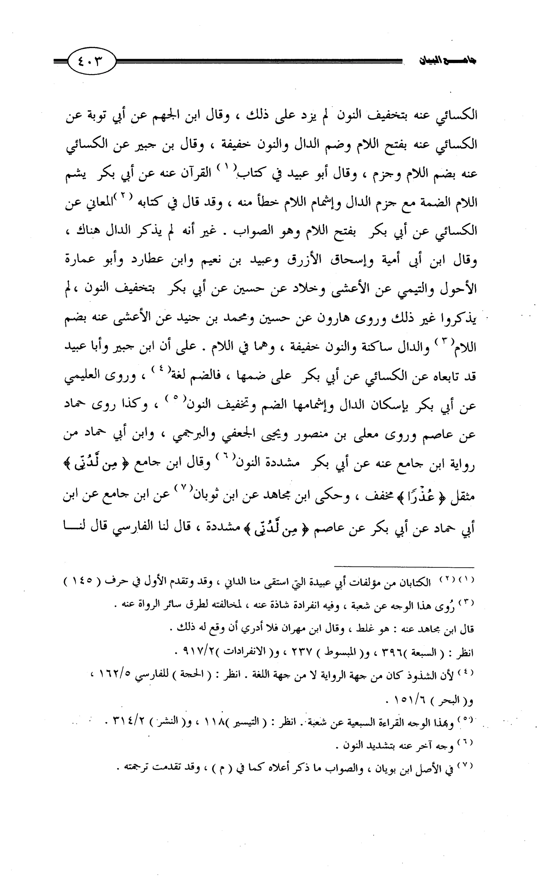 جامع البيان في القراءات السبع لابي عمرو الداني من أول سورة الأعراف الى نهاية سورة القصص   الرسالة