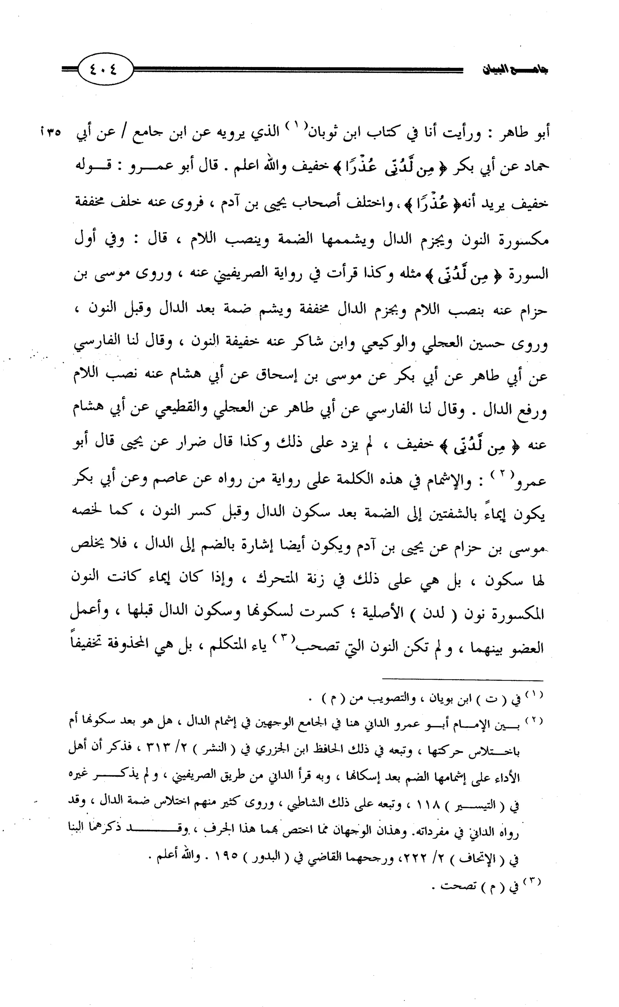 جامع البيان في القراءات السبع لابي عمرو الداني من أول سورة الأعراف الى نهاية سورة القصص   الرسالة