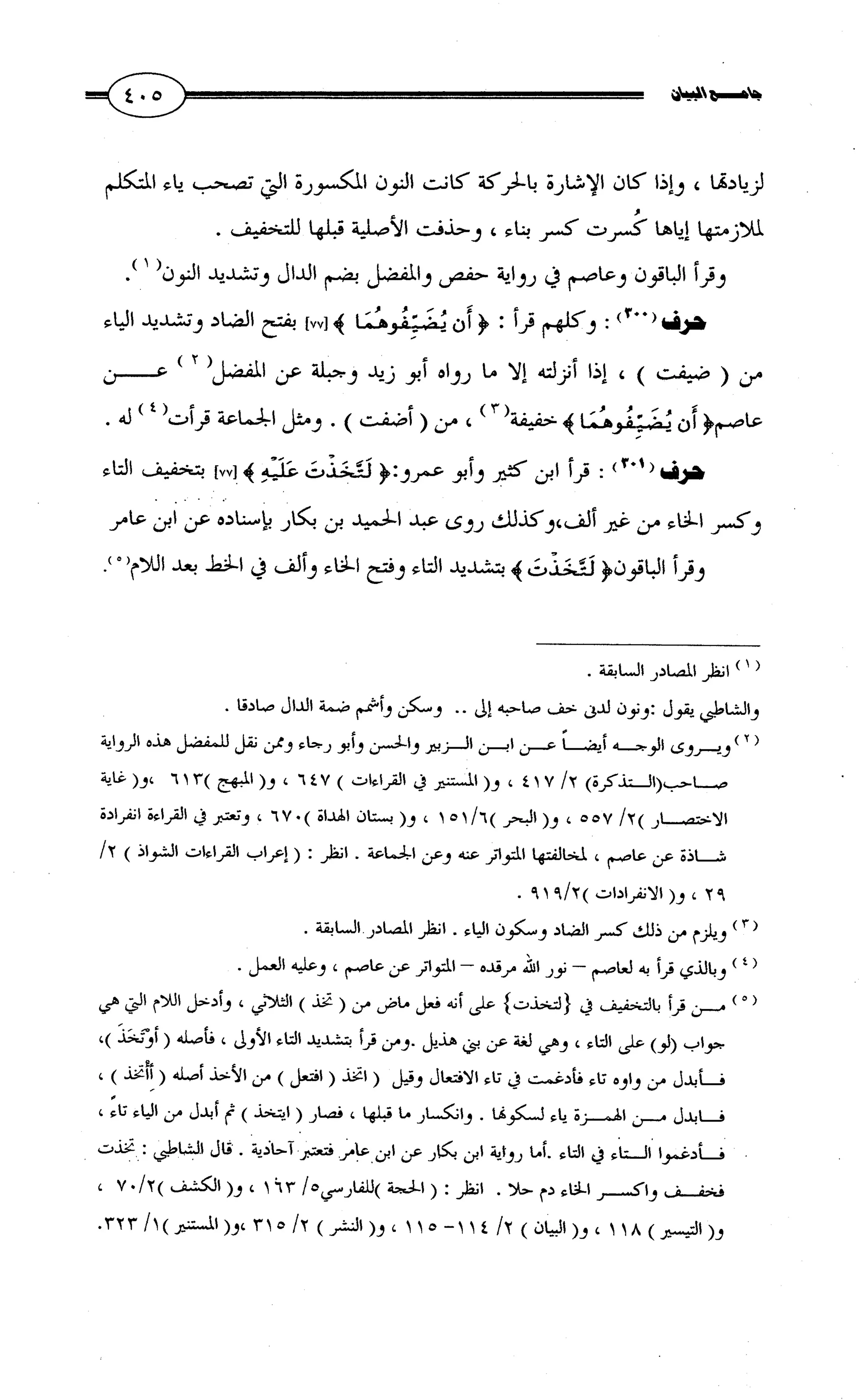 جامع البيان في القراءات السبع لابي عمرو الداني من أول سورة الأعراف الى نهاية سورة القصص   الرسالة