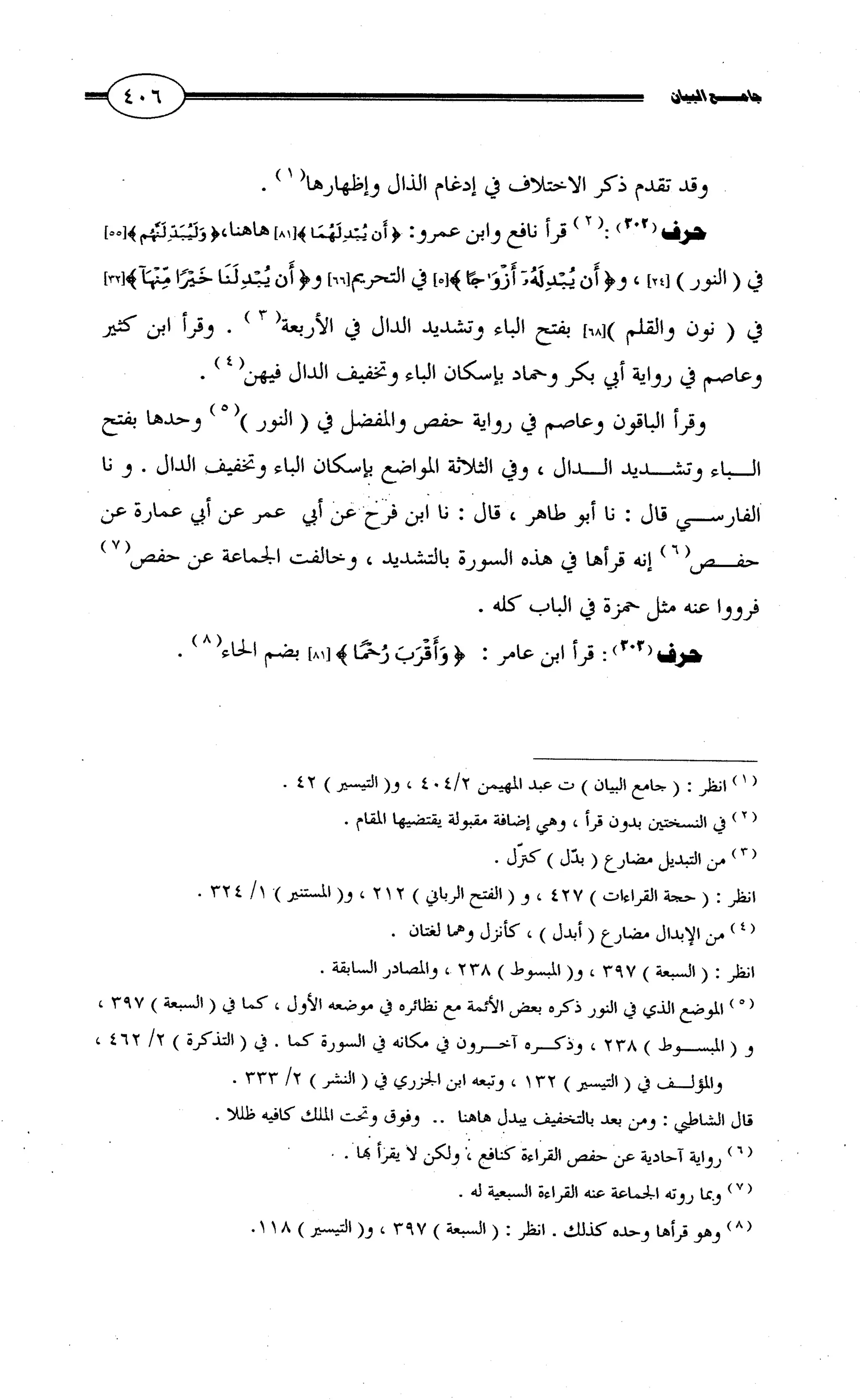 جامع البيان في القراءات السبع لابي عمرو الداني من أول سورة الأعراف الى نهاية سورة القصص   الرسالة