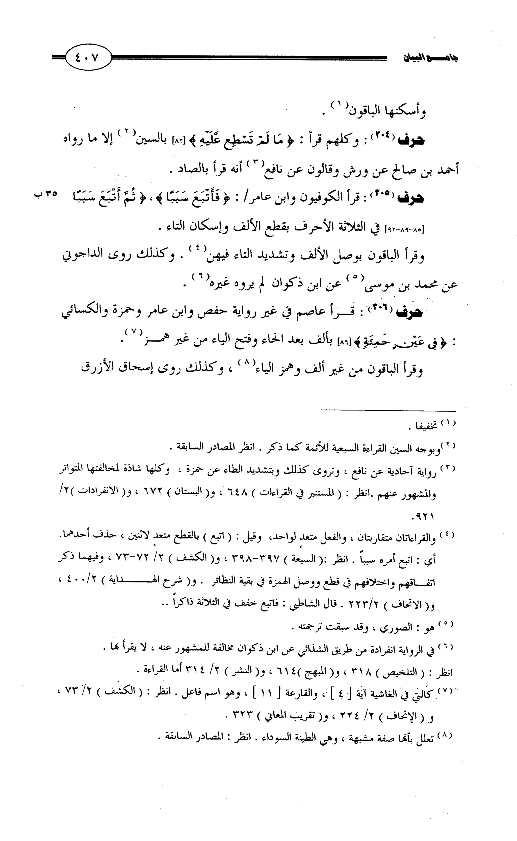 جامع البيان في القراءات السبع لابي عمرو الداني من أول سورة الأعراف الى نهاية سورة القصص   الرسالة