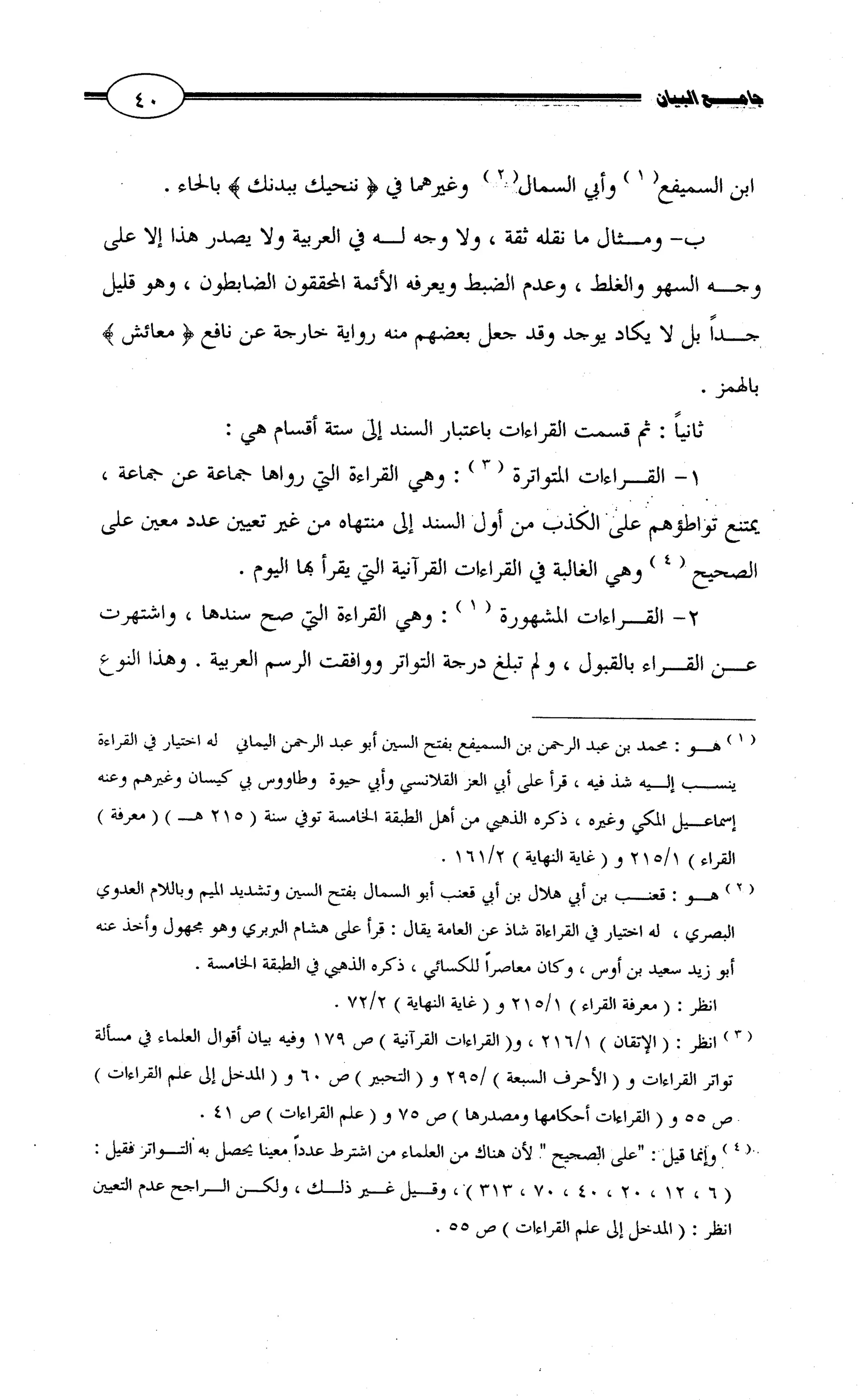 جامع البيان في القراءات السبع لابي عمرو الداني من أول سورة الأعراف الى نهاية سورة القصص   الرسالة