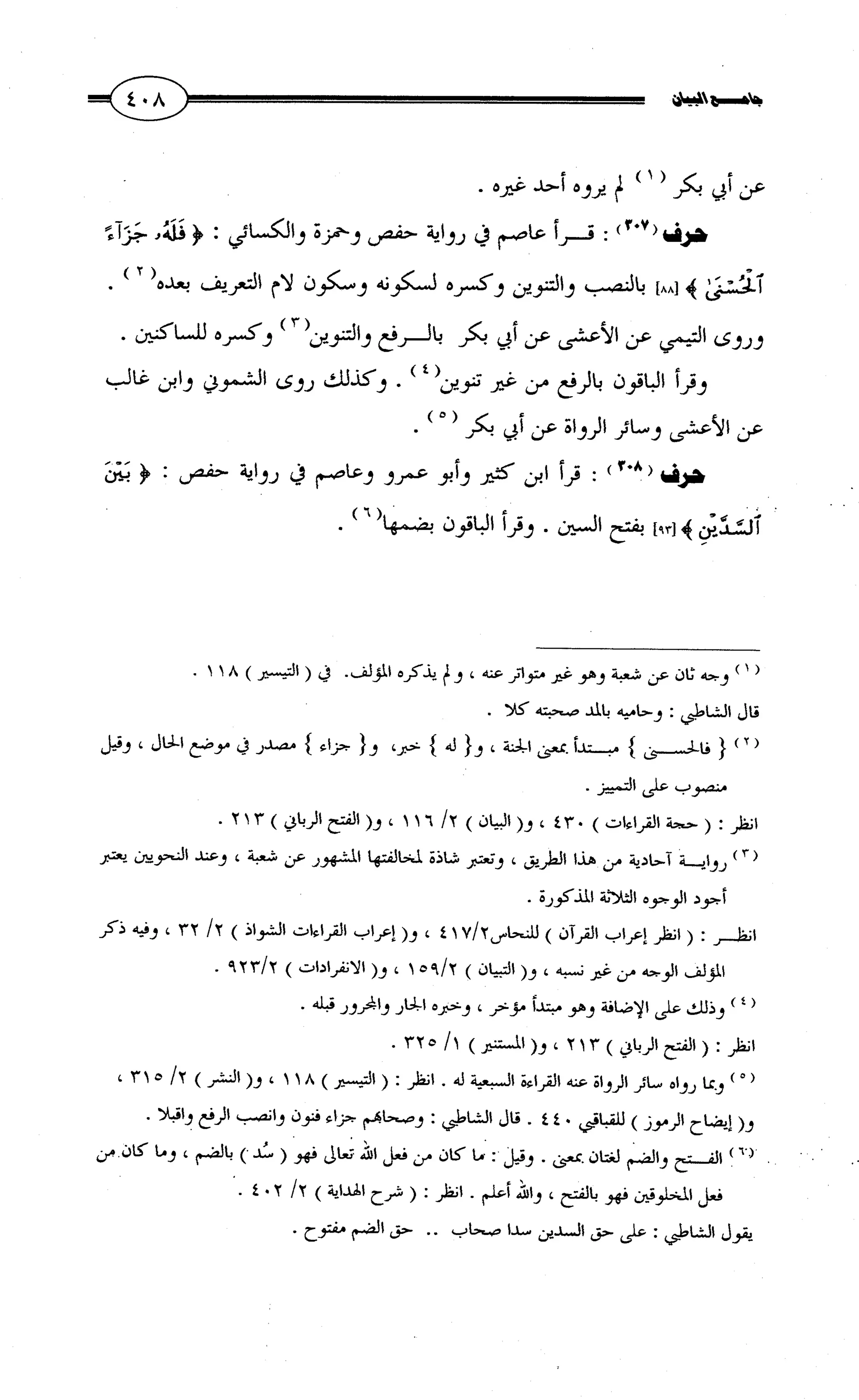 جامع البيان في القراءات السبع لابي عمرو الداني من أول سورة الأعراف الى نهاية سورة القصص   الرسالة