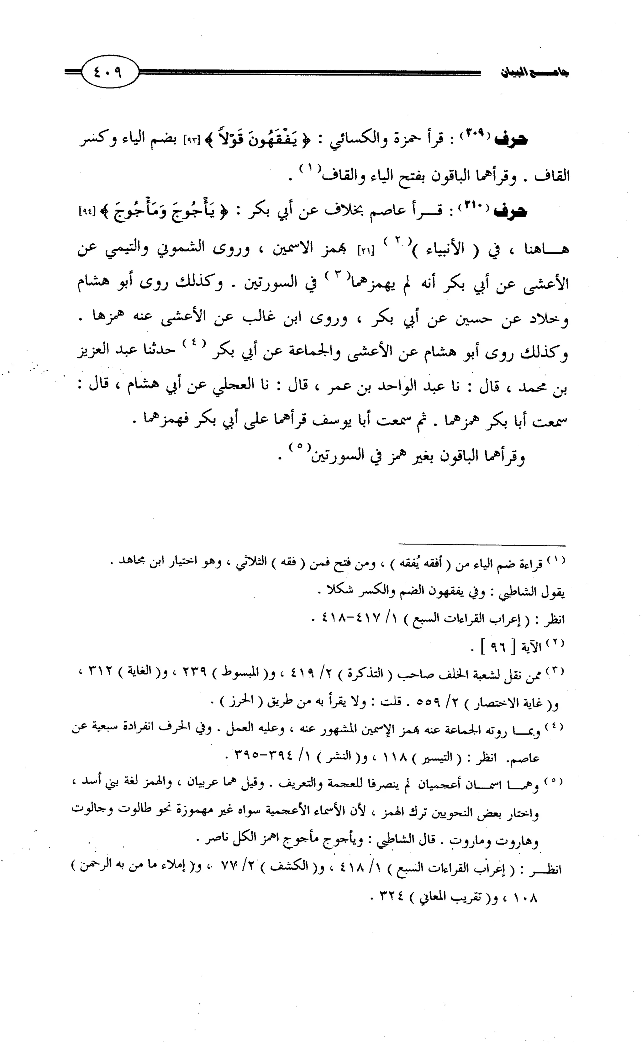 جامع البيان في القراءات السبع لابي عمرو الداني من أول سورة الأعراف الى نهاية سورة القصص   الرسالة