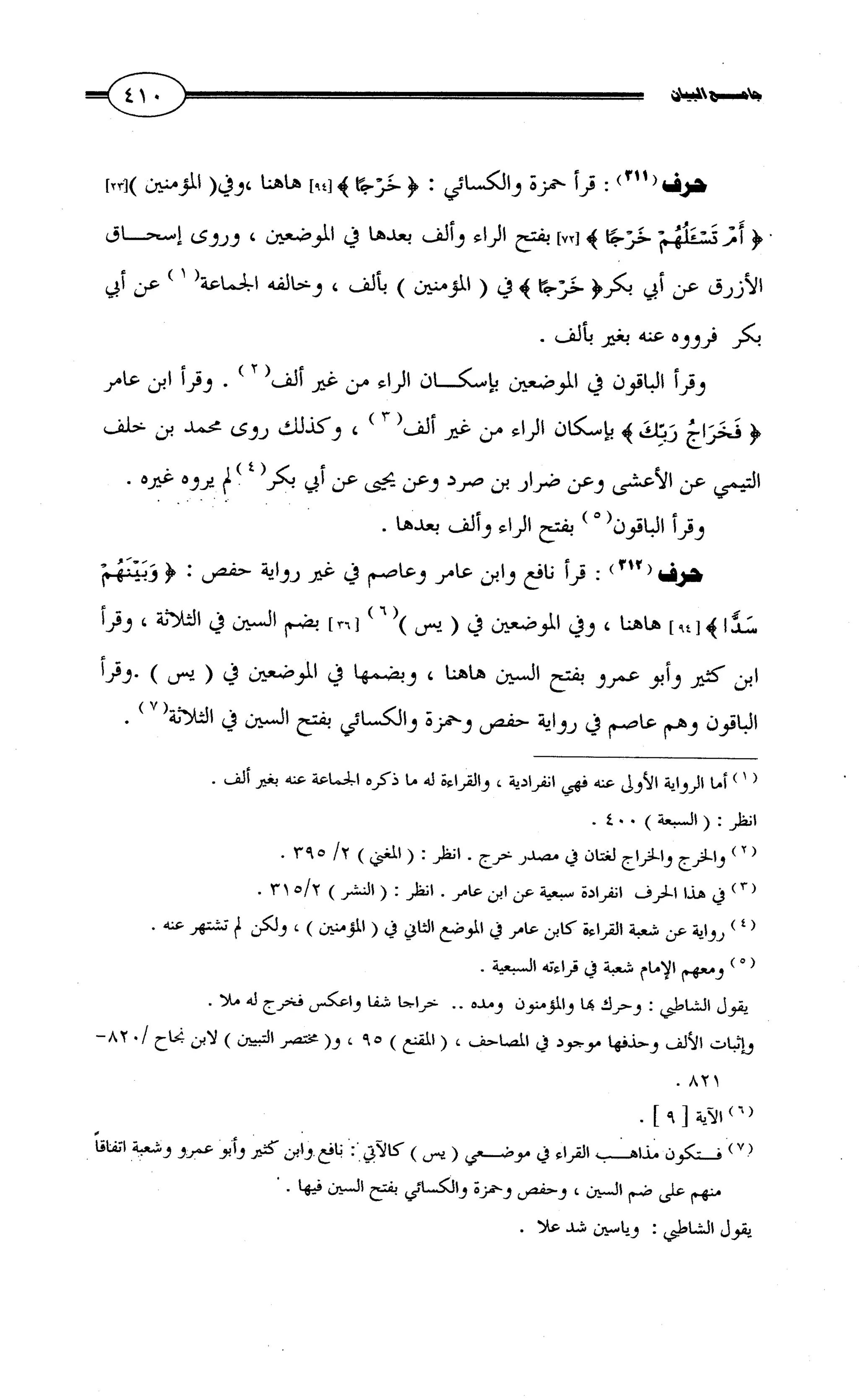 جامع البيان في القراءات السبع لابي عمرو الداني من أول سورة الأعراف الى نهاية سورة القصص   الرسالة