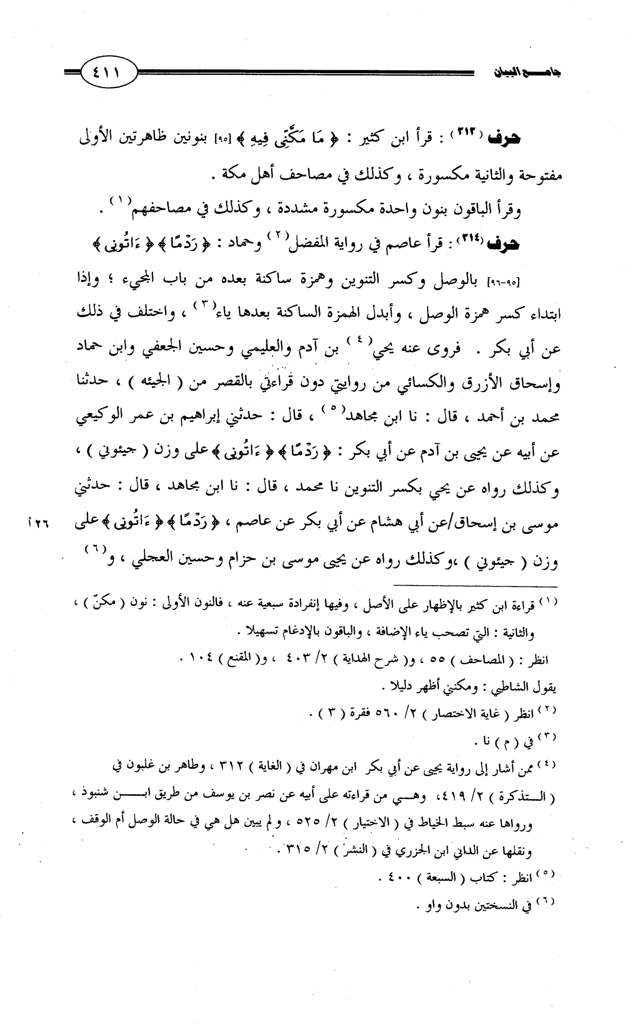 جامع البيان في القراءات السبع لابي عمرو الداني من أول سورة الأعراف الى نهاية سورة القصص   الرسالة
