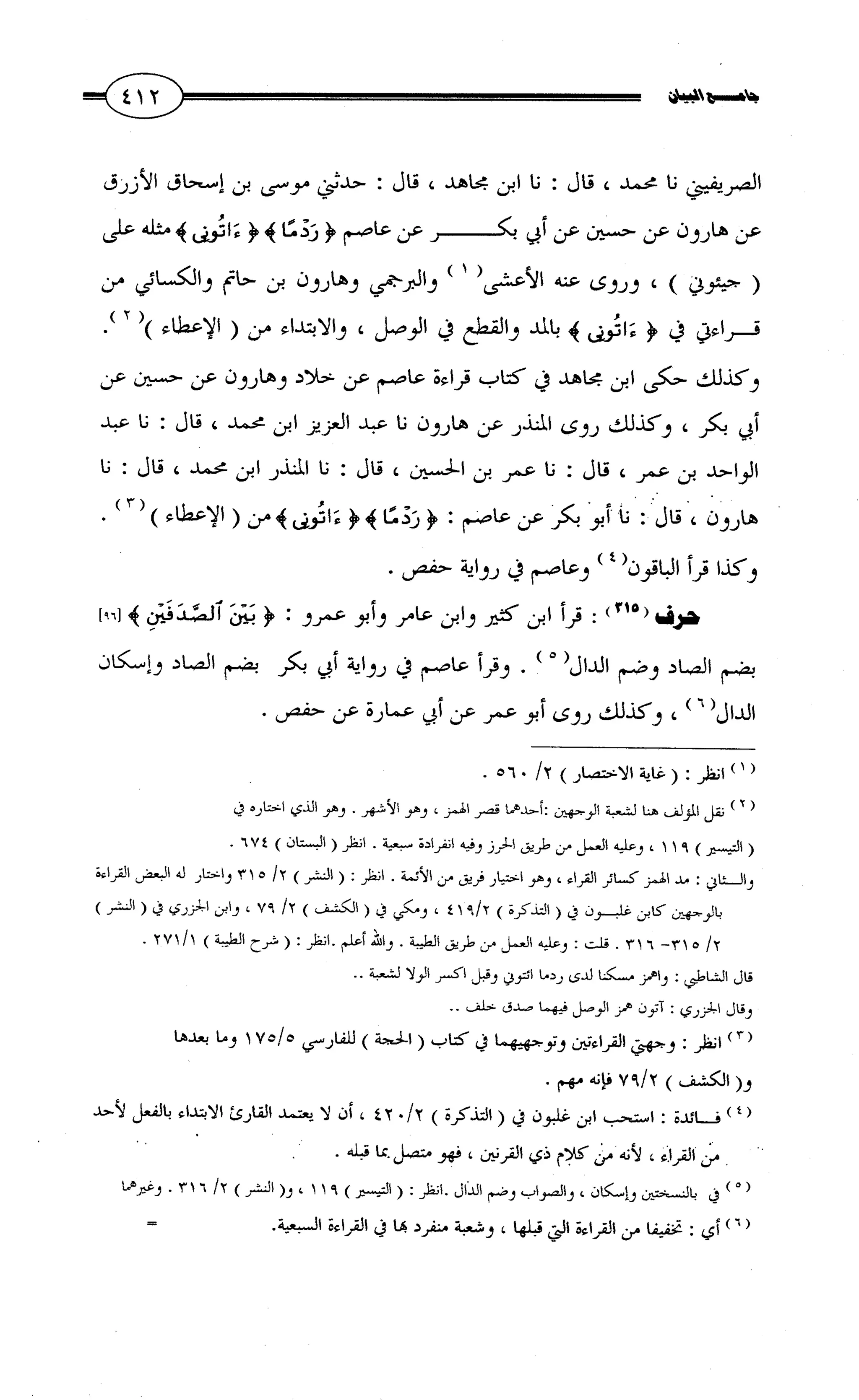 جامع البيان في القراءات السبع لابي عمرو الداني من أول سورة الأعراف الى نهاية سورة القصص   الرسالة