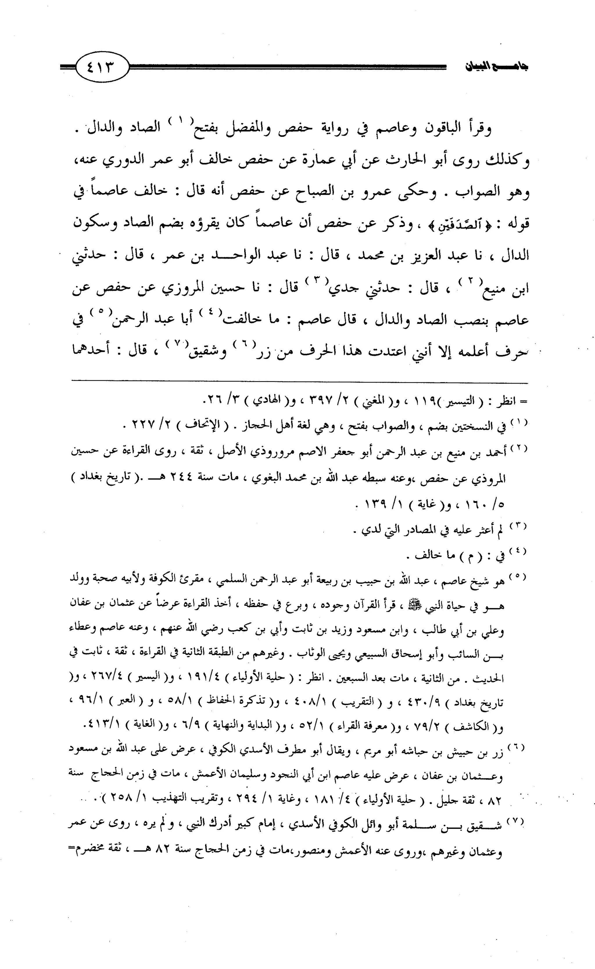 جامع البيان في القراءات السبع لابي عمرو الداني من أول سورة الأعراف الى نهاية سورة القصص   الرسالة