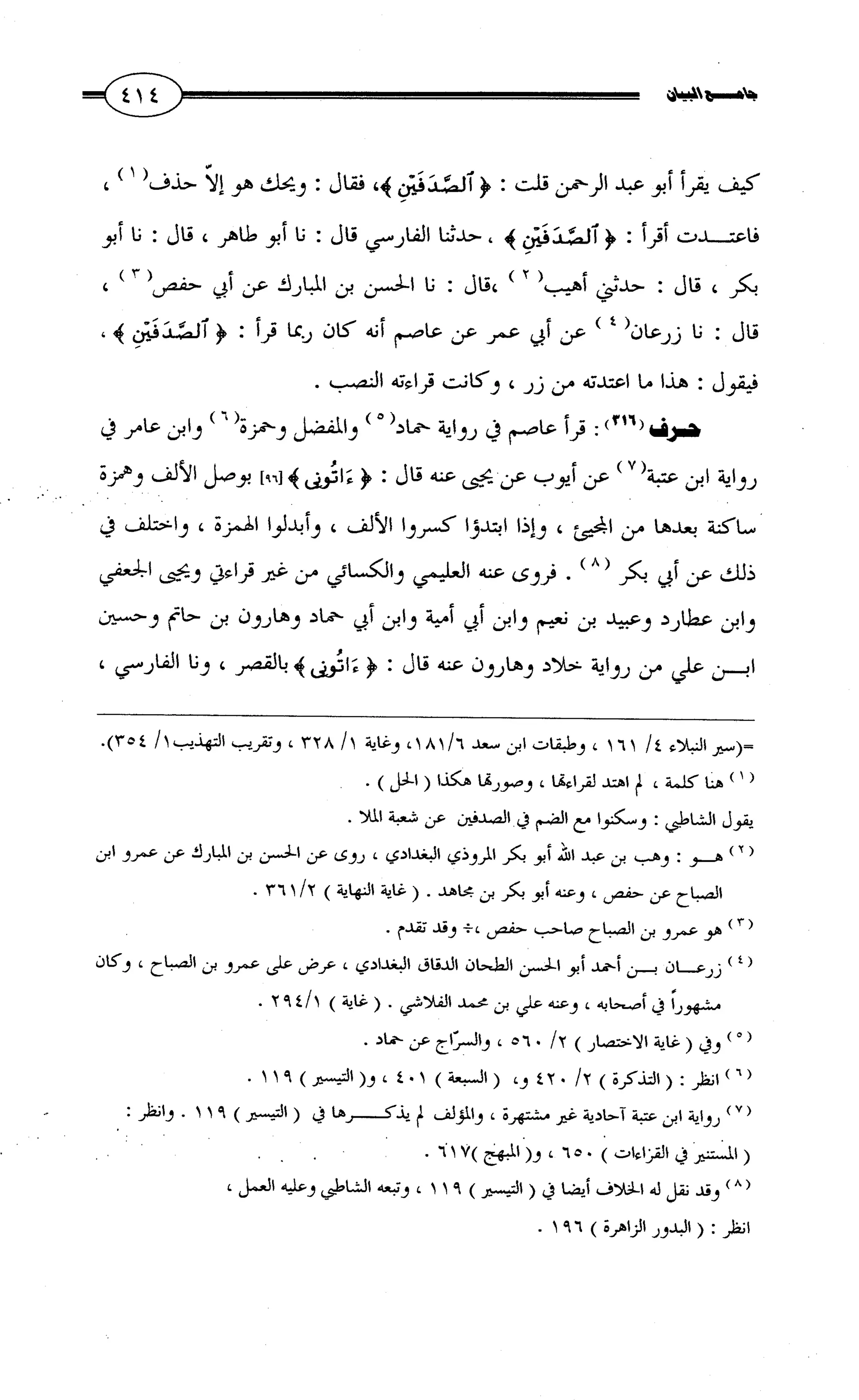 جامع البيان في القراءات السبع لابي عمرو الداني من أول سورة الأعراف الى نهاية سورة القصص   الرسالة