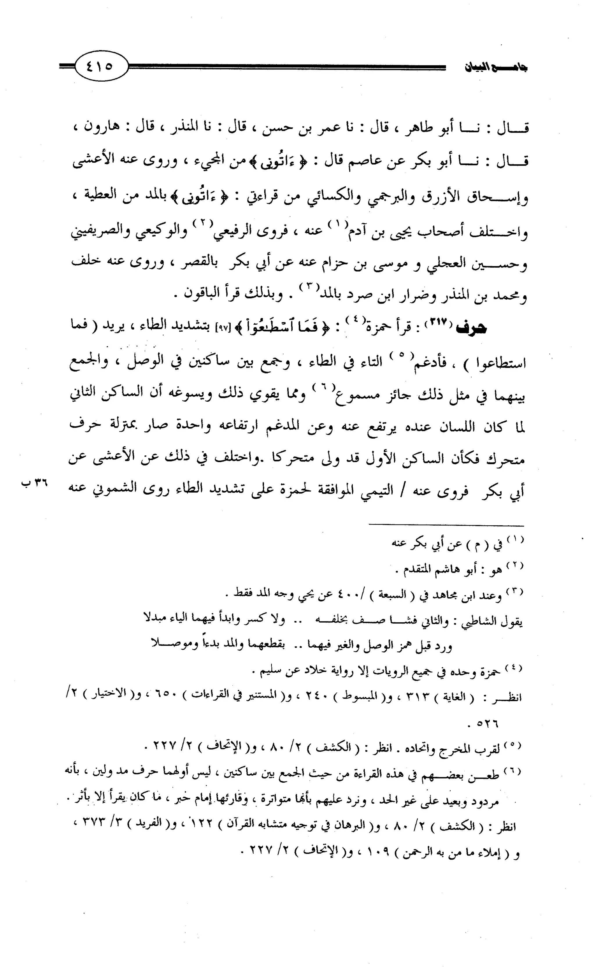 جامع البيان في القراءات السبع لابي عمرو الداني من أول سورة الأعراف الى نهاية سورة القصص   الرسالة