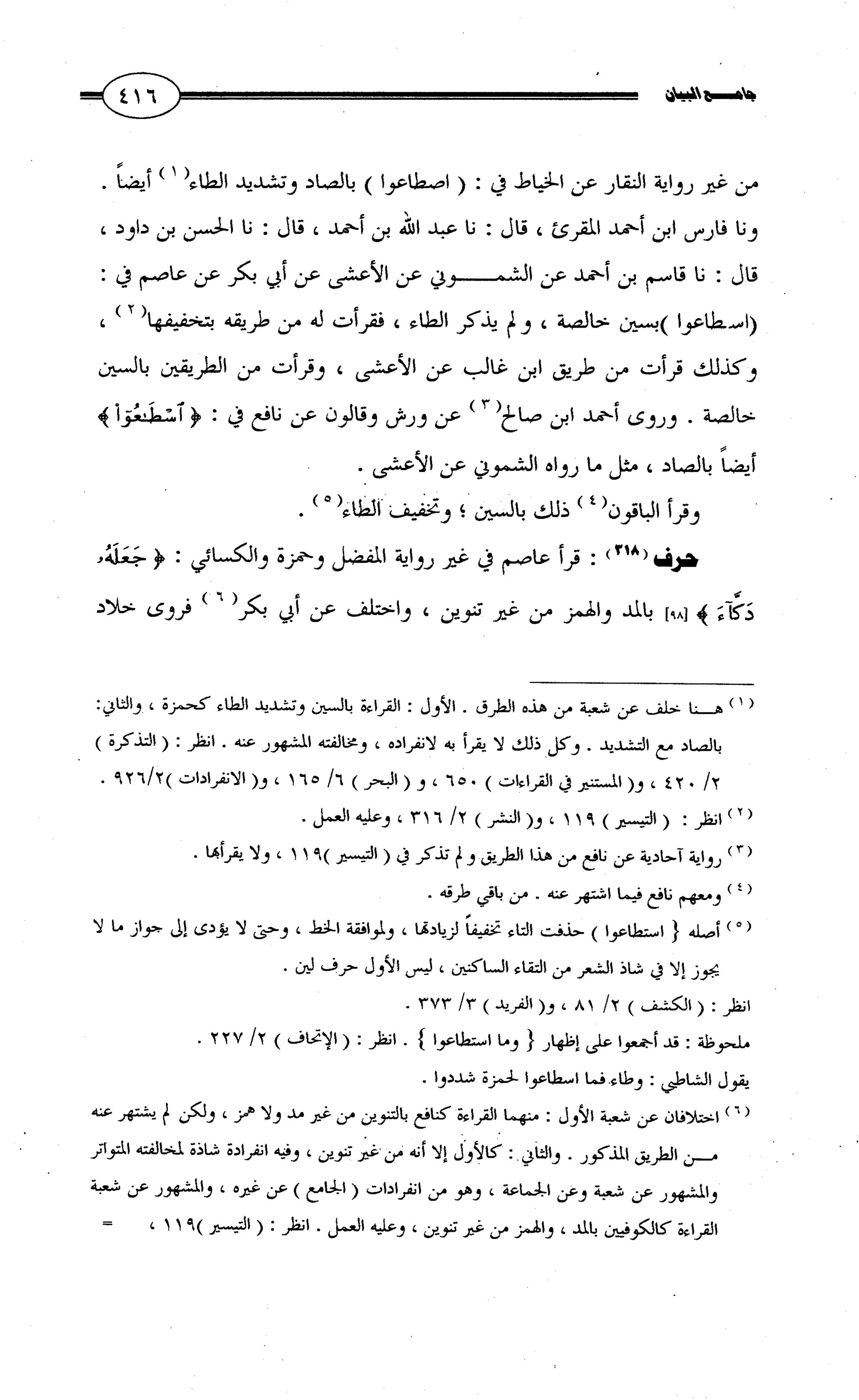 جامع البيان في القراءات السبع لابي عمرو الداني من أول سورة الأعراف الى نهاية سورة القصص   الرسالة