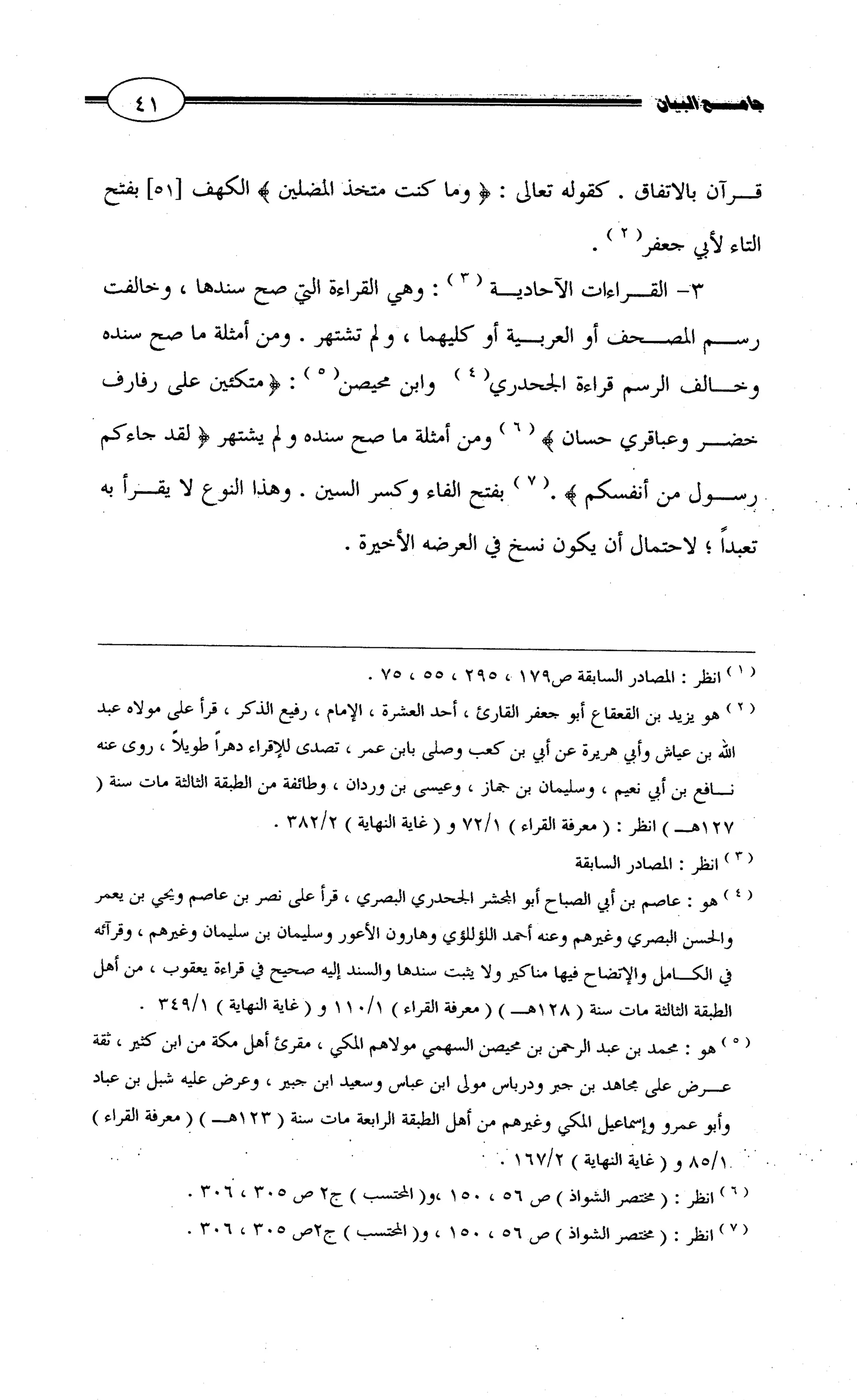 جامع البيان في القراءات السبع لابي عمرو الداني من أول سورة الأعراف الى نهاية سورة القصص   الرسالة
