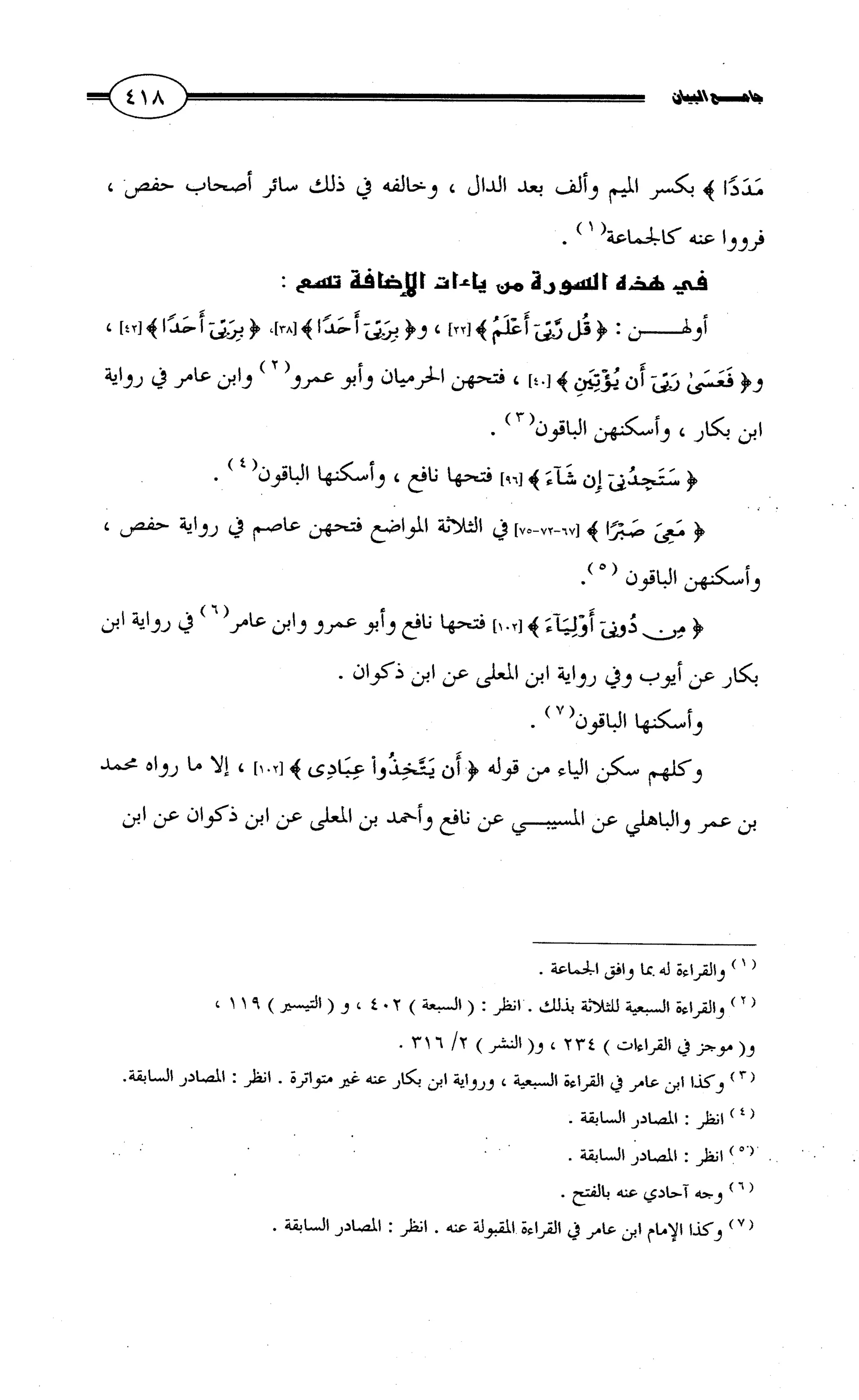 جامع البيان في القراءات السبع لابي عمرو الداني من أول سورة الأعراف الى نهاية سورة القصص   الرسالة