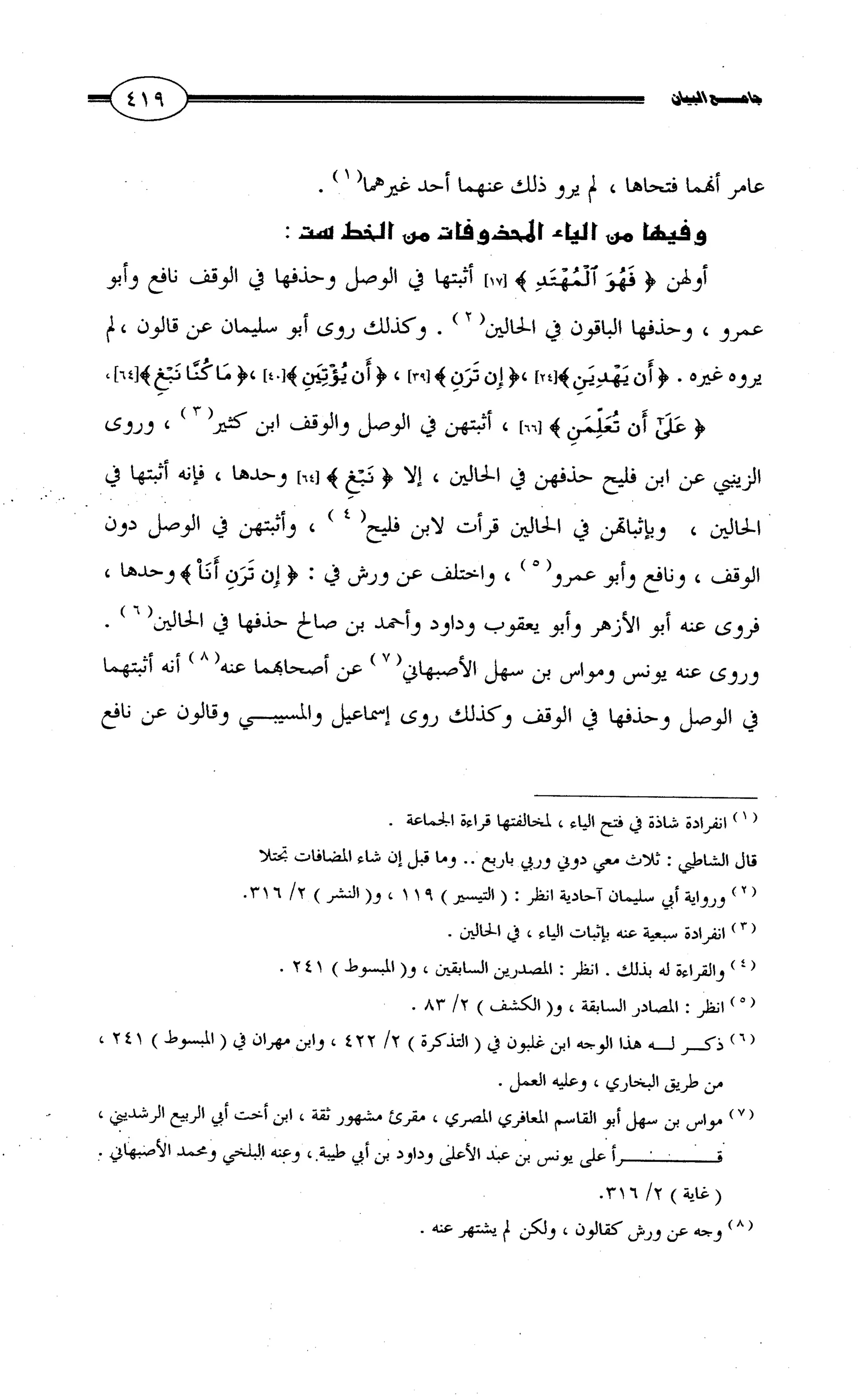 جامع البيان في القراءات السبع لابي عمرو الداني من أول سورة الأعراف الى نهاية سورة القصص   الرسالة