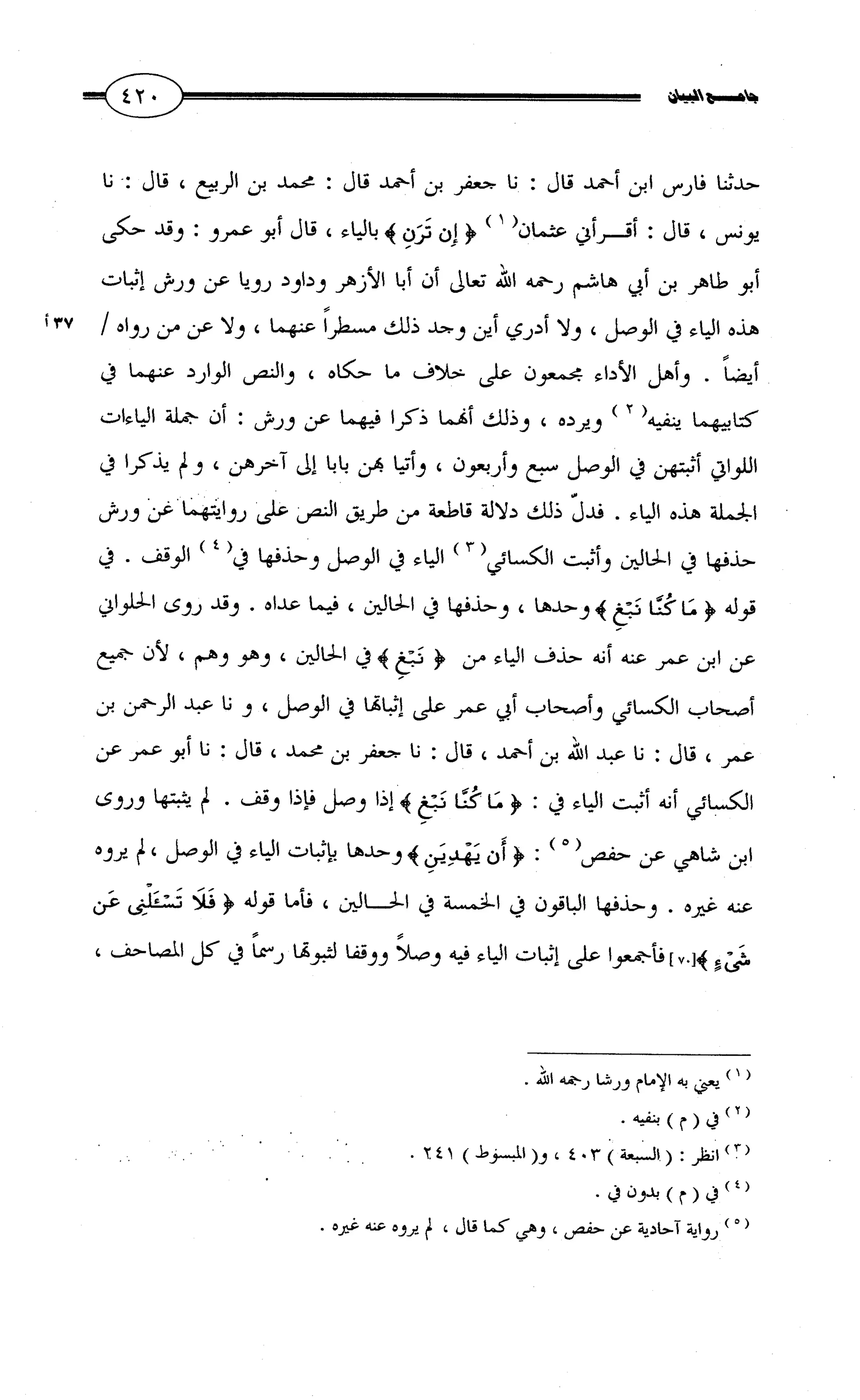 جامع البيان في القراءات السبع لابي عمرو الداني من أول سورة الأعراف الى نهاية سورة القصص   الرسالة