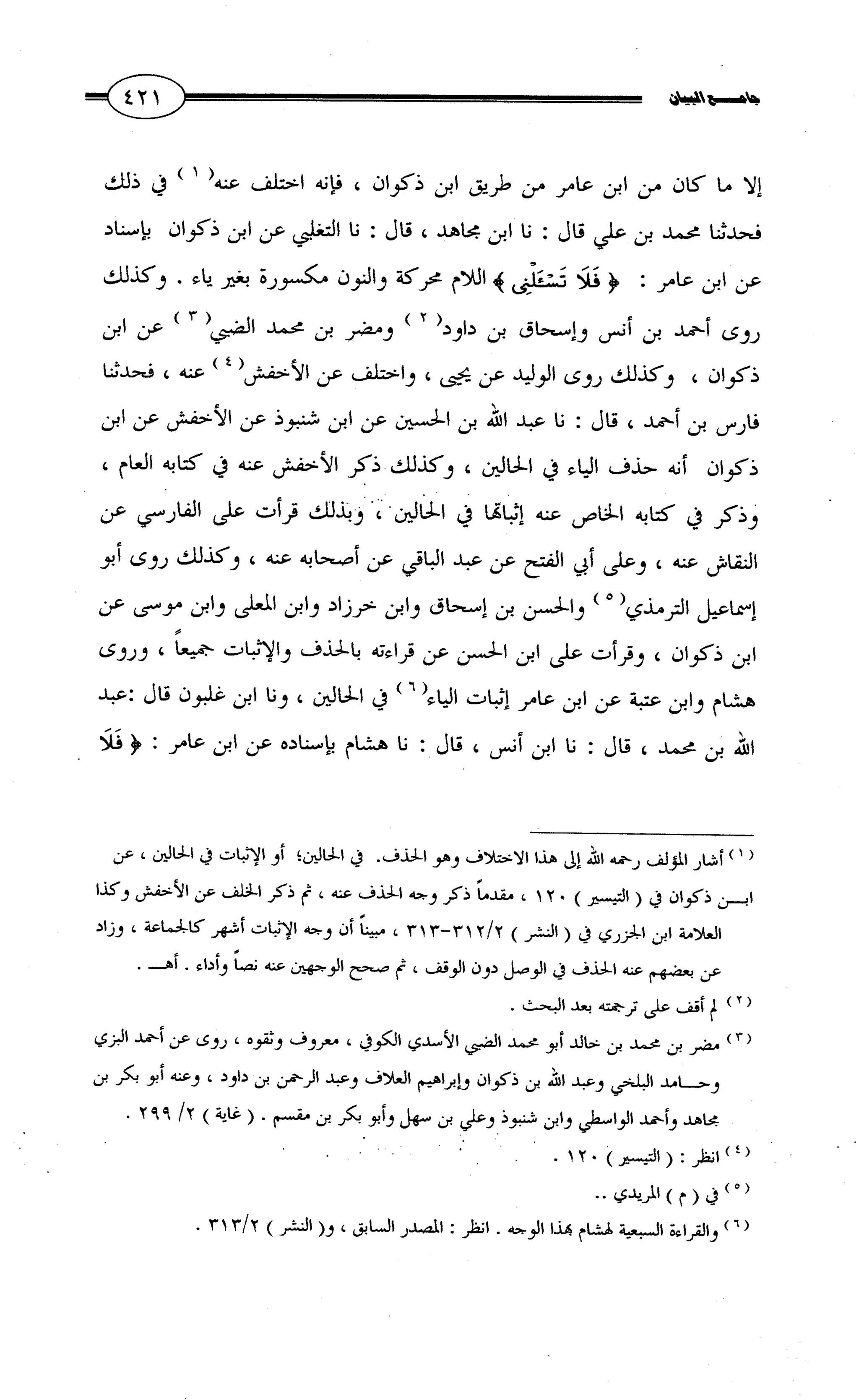 جامع البيان في القراءات السبع لابي عمرو الداني من أول سورة الأعراف الى نهاية سورة القصص   الرسالة