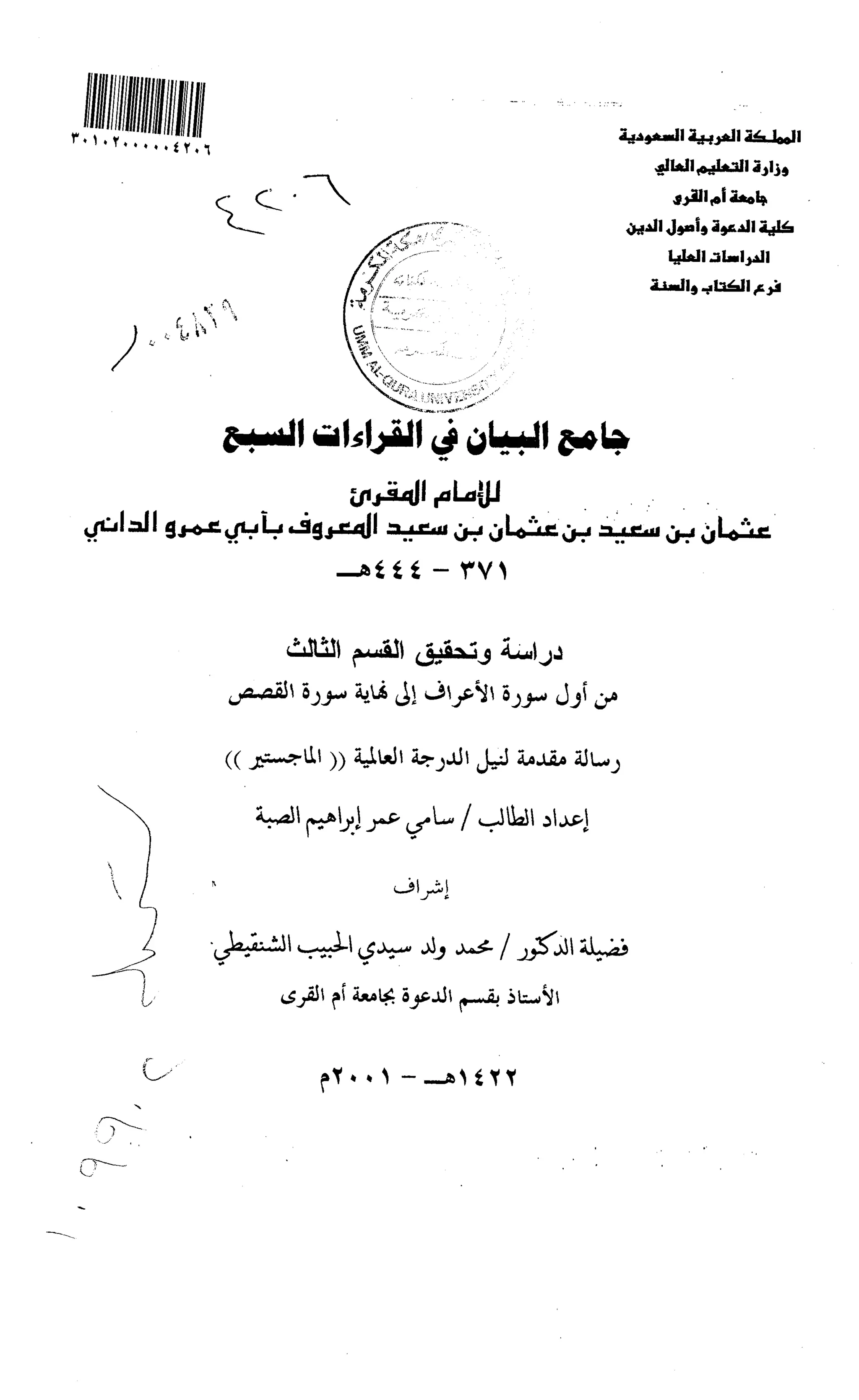 جامع البيان في القراءات السبع لابي عمرو الداني من أول سورة الأعراف الى نهاية سورة القصص   الرسالة