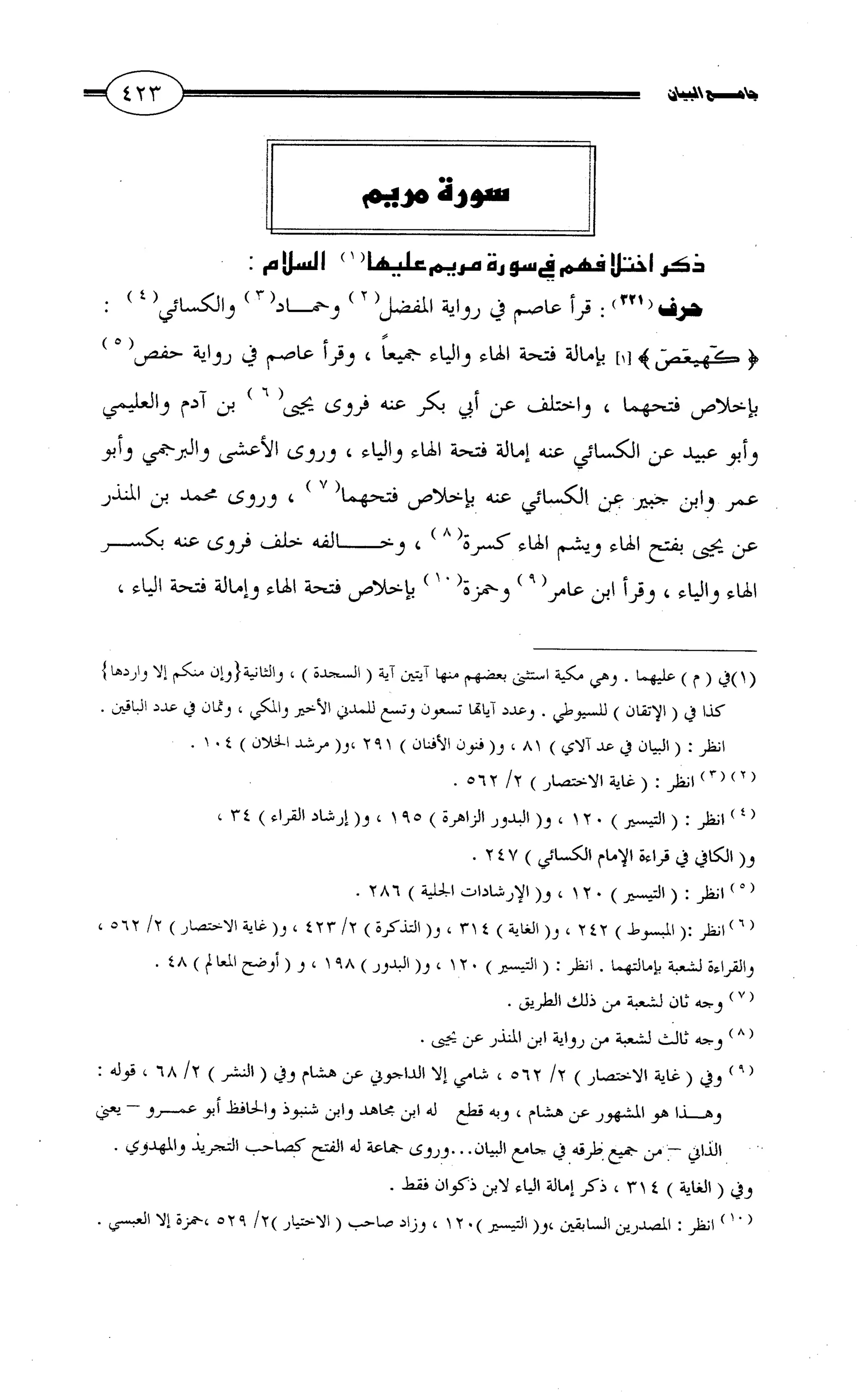 جامع البيان في القراءات السبع لابي عمرو الداني من أول سورة الأعراف الى نهاية سورة القصص   الرسالة