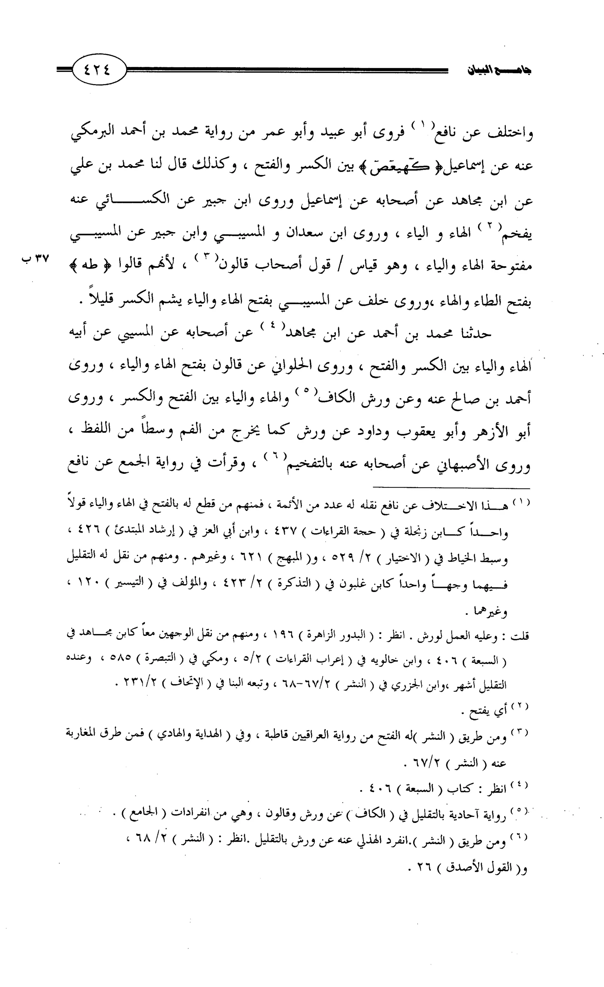 جامع البيان في القراءات السبع لابي عمرو الداني من أول سورة الأعراف الى نهاية سورة القصص   الرسالة