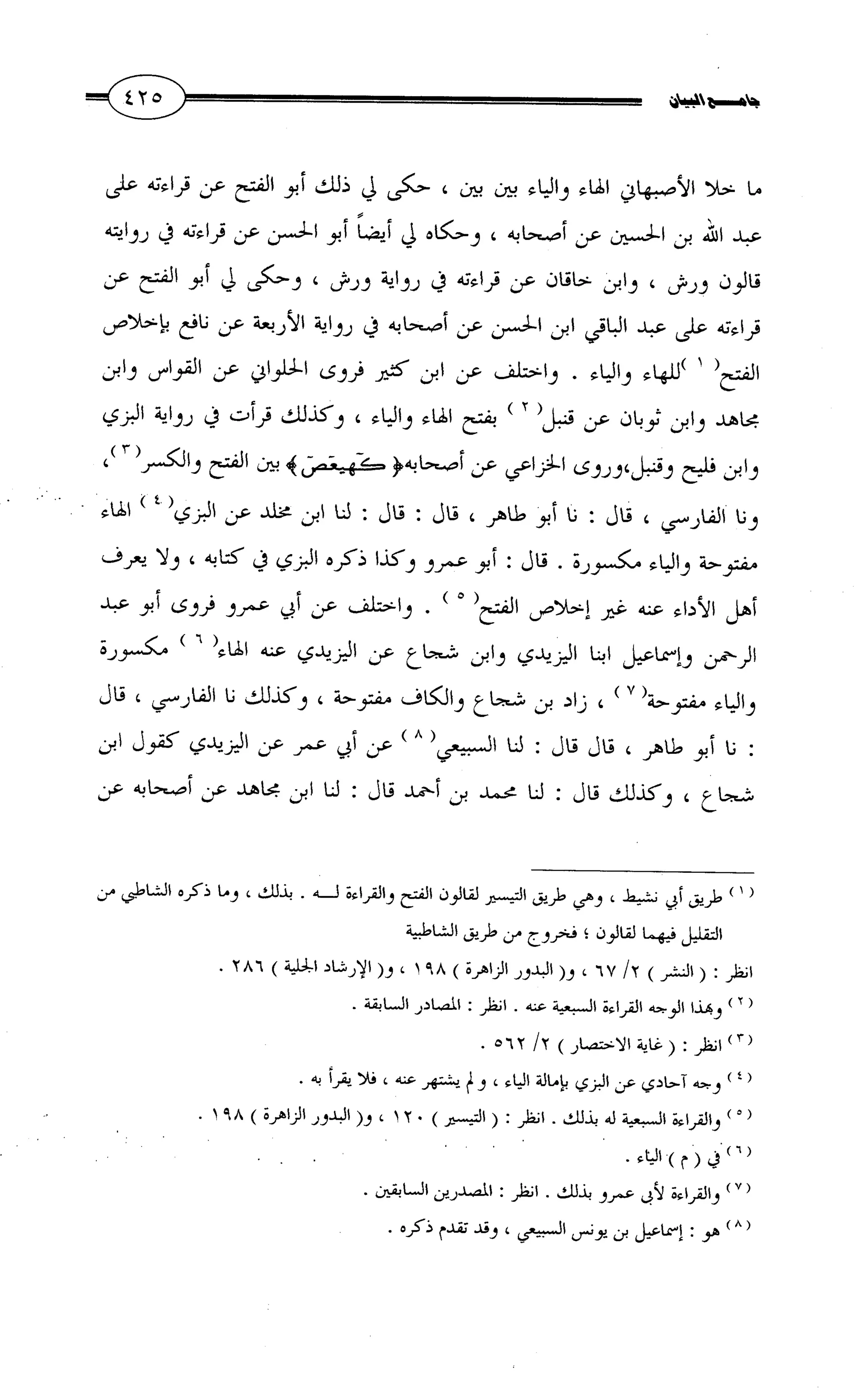 جامع البيان في القراءات السبع لابي عمرو الداني من أول سورة الأعراف الى نهاية سورة القصص   الرسالة
