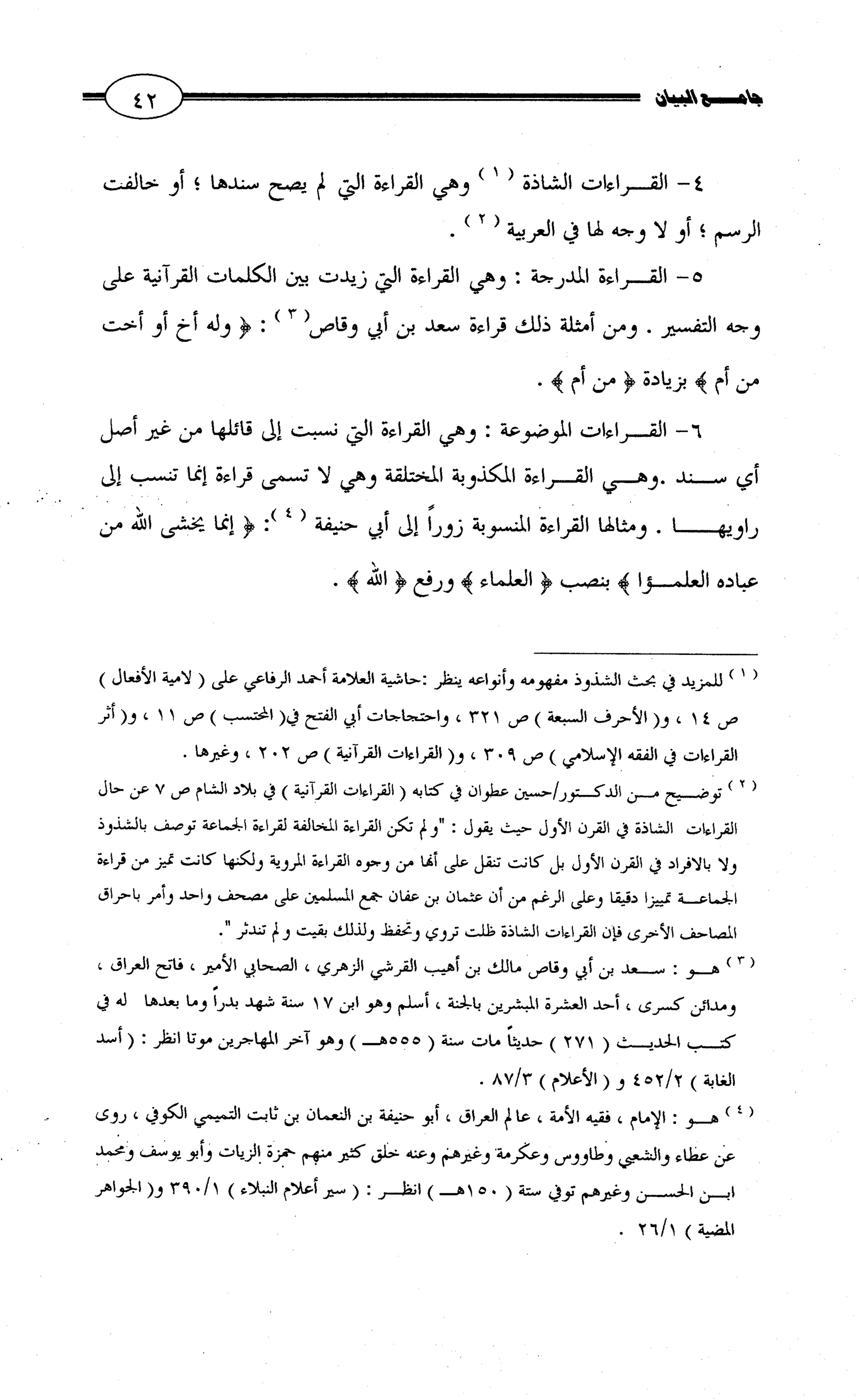 جامع البيان في القراءات السبع لابي عمرو الداني من أول سورة الأعراف الى نهاية سورة القصص   الرسالة