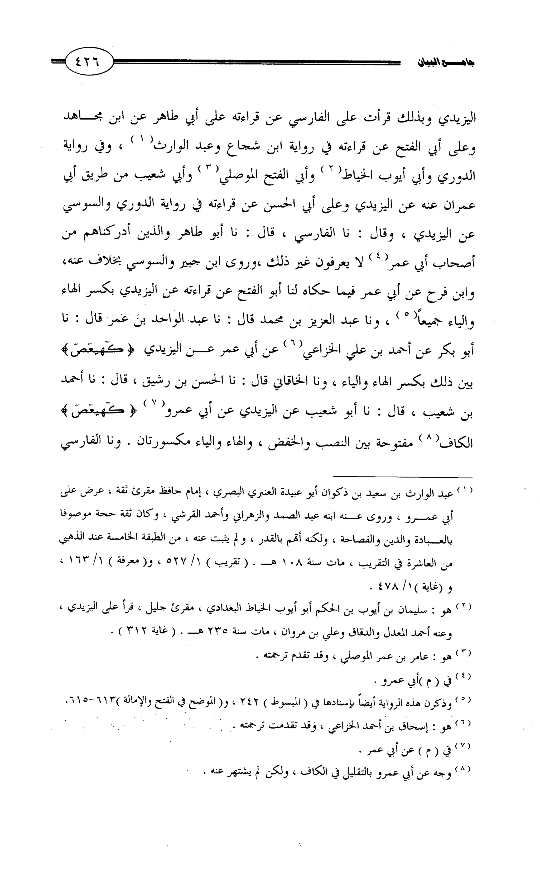 جامع البيان في القراءات السبع لابي عمرو الداني من أول سورة الأعراف الى نهاية سورة القصص   الرسالة