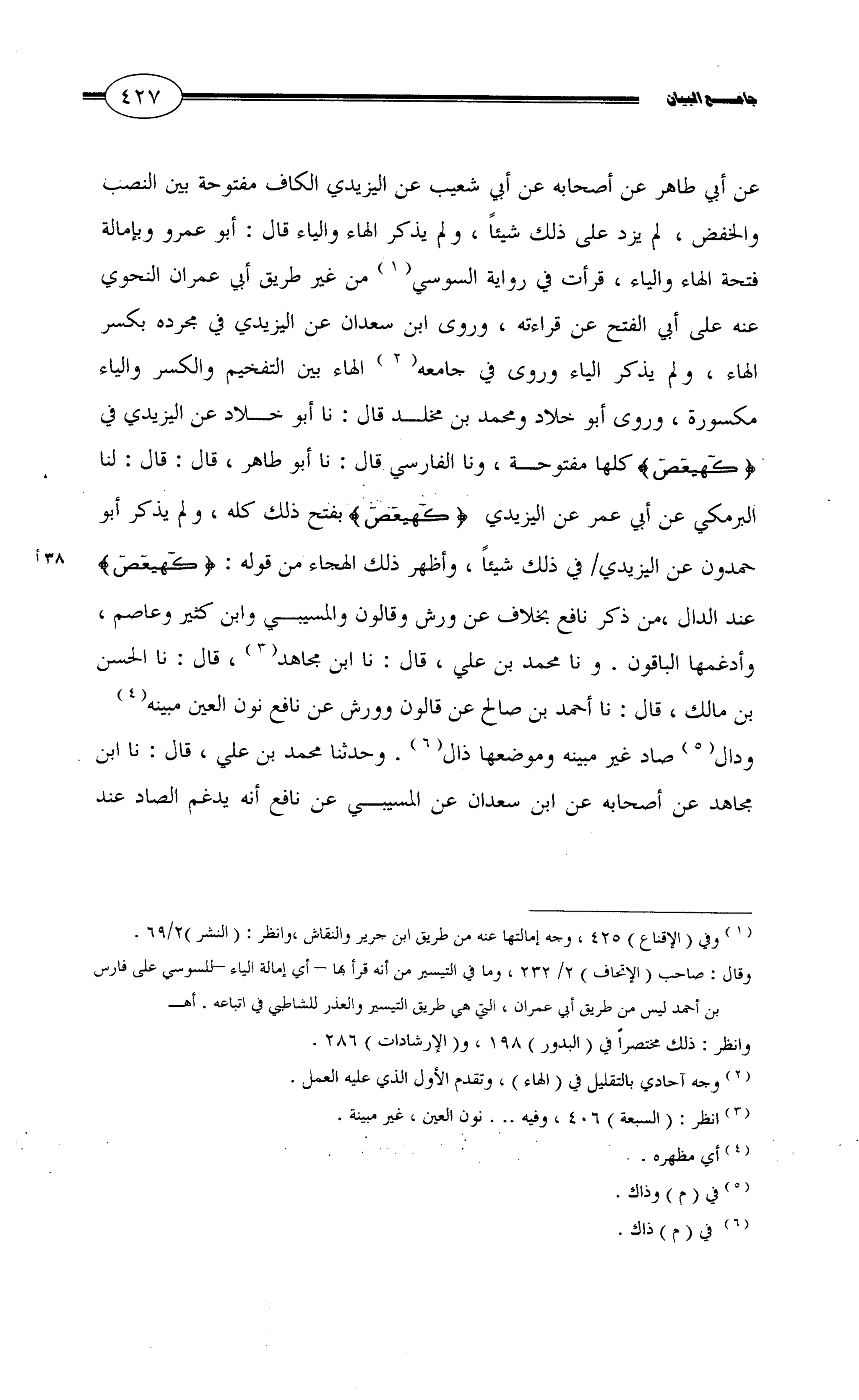 جامع البيان في القراءات السبع لابي عمرو الداني من أول سورة الأعراف الى نهاية سورة القصص   الرسالة