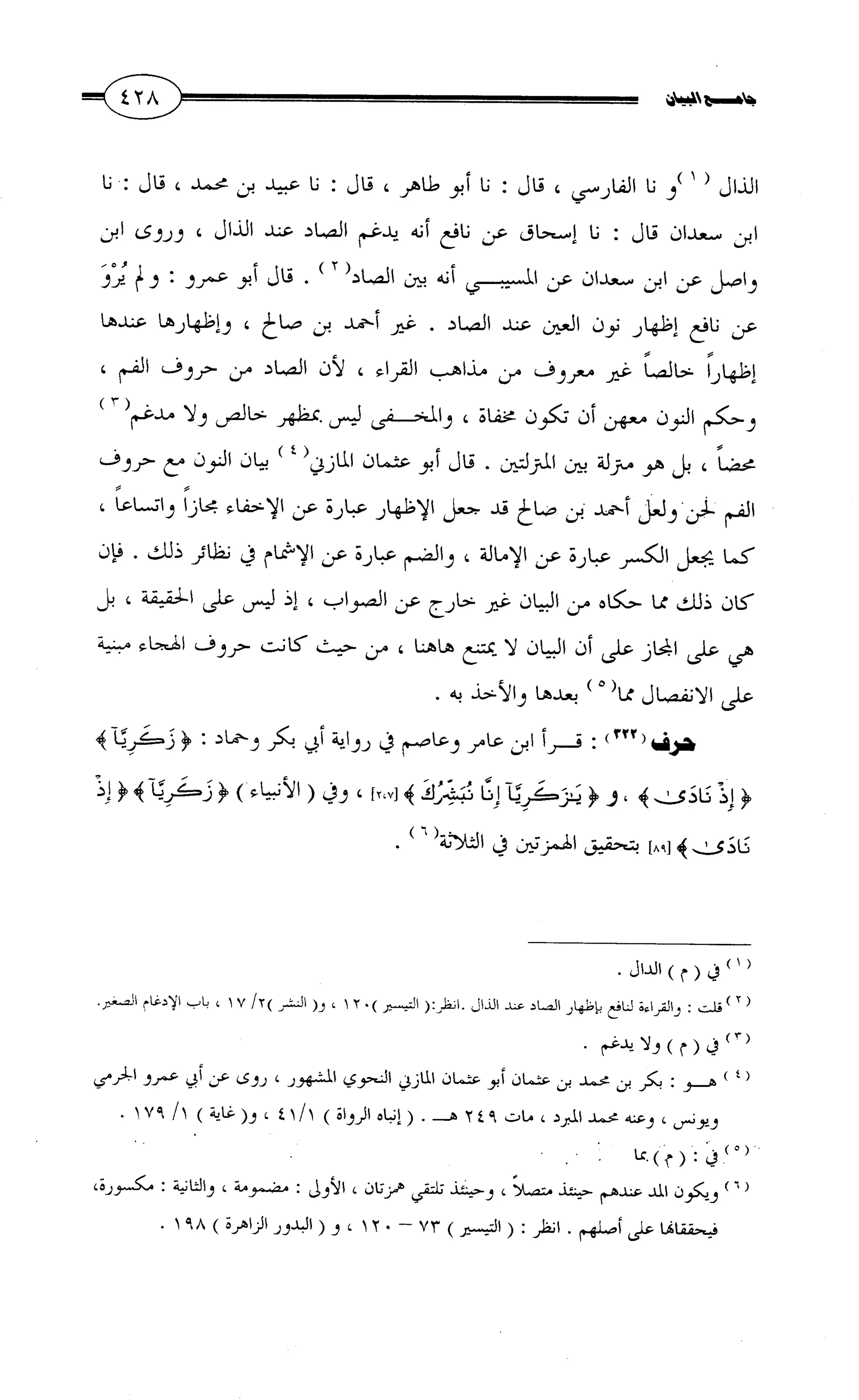 جامع البيان في القراءات السبع لابي عمرو الداني من أول سورة الأعراف الى نهاية سورة القصص   الرسالة