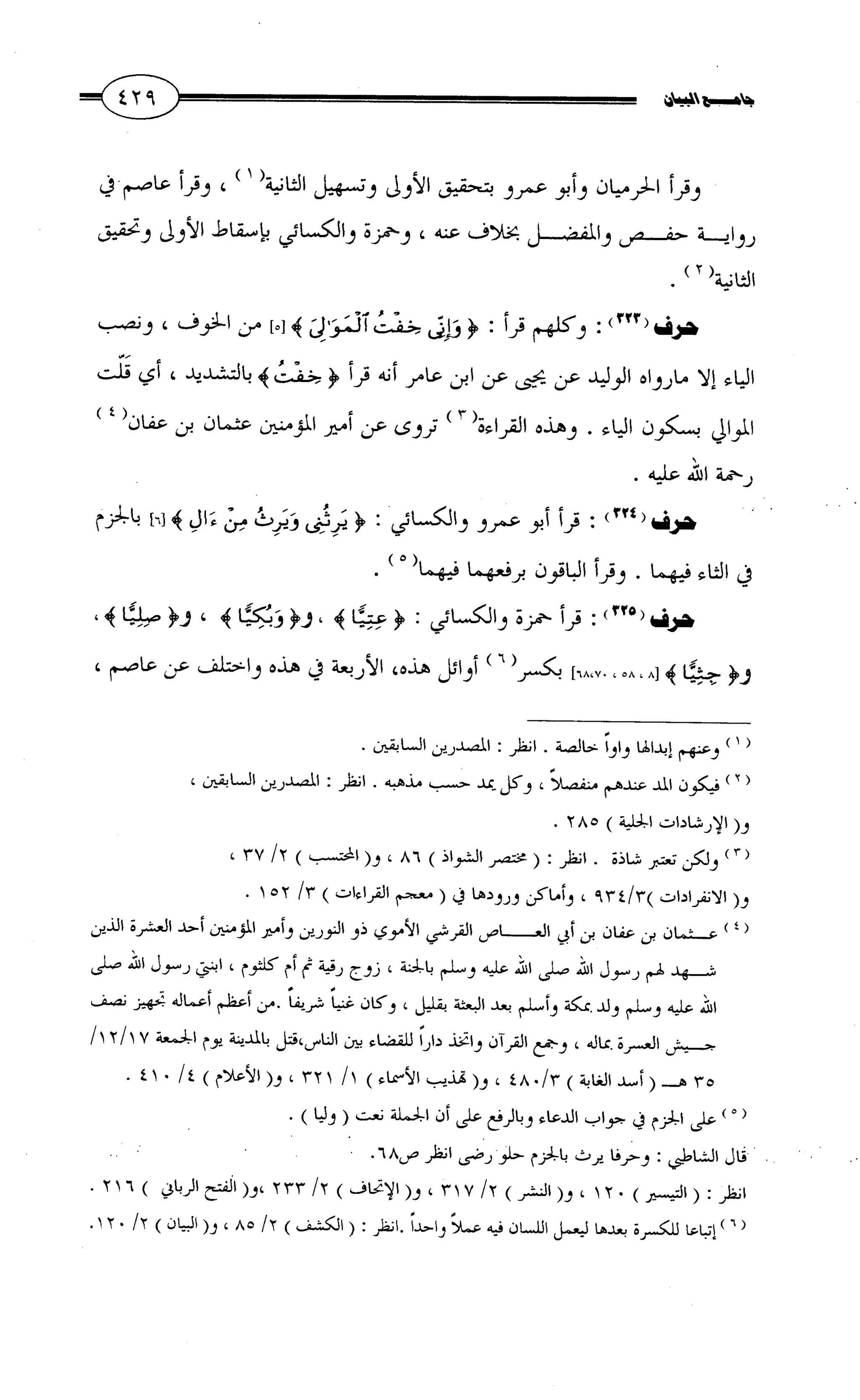 جامع البيان في القراءات السبع لابي عمرو الداني من أول سورة الأعراف الى نهاية سورة القصص   الرسالة
