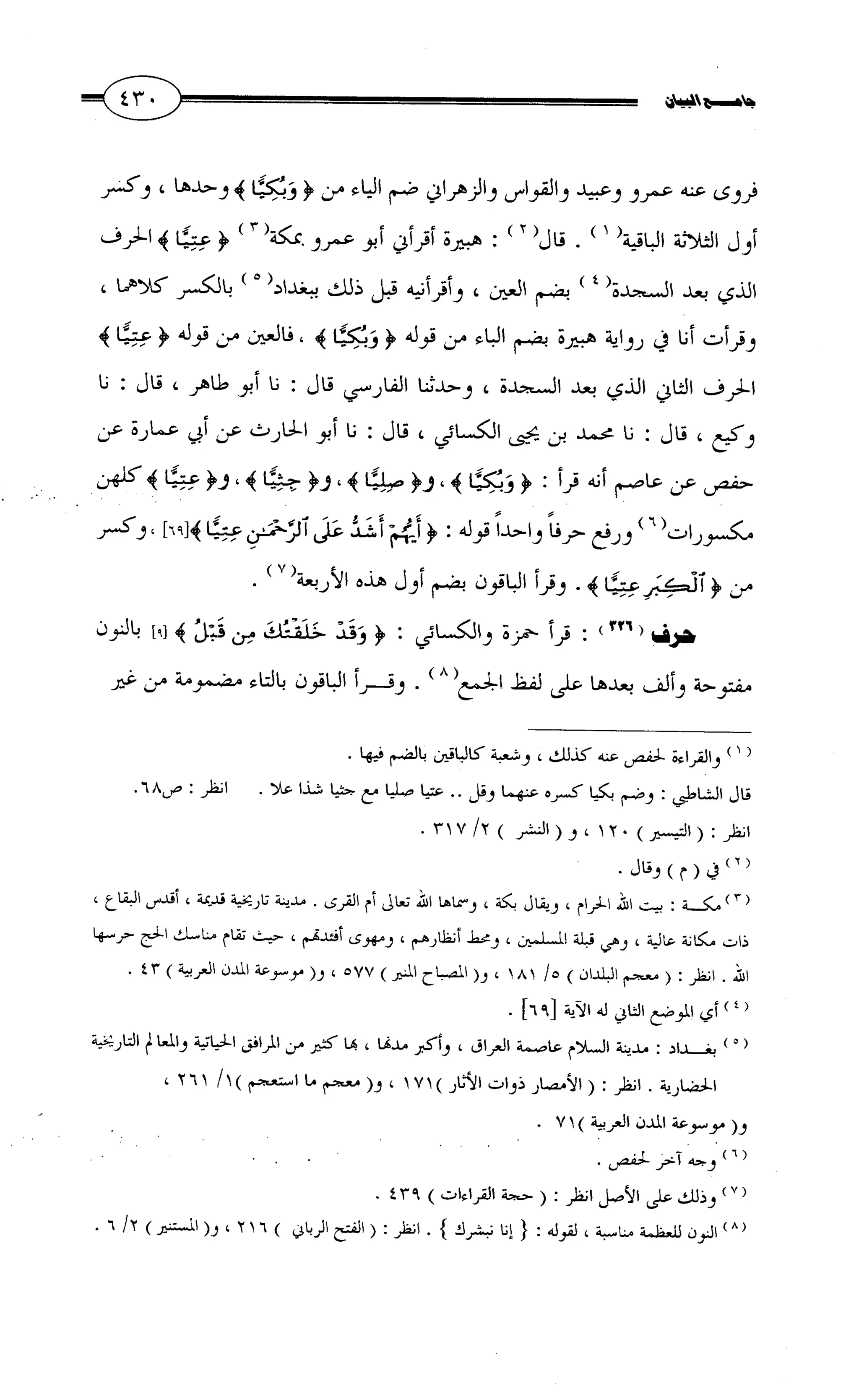 جامع البيان في القراءات السبع لابي عمرو الداني من أول سورة الأعراف الى نهاية سورة القصص   الرسالة