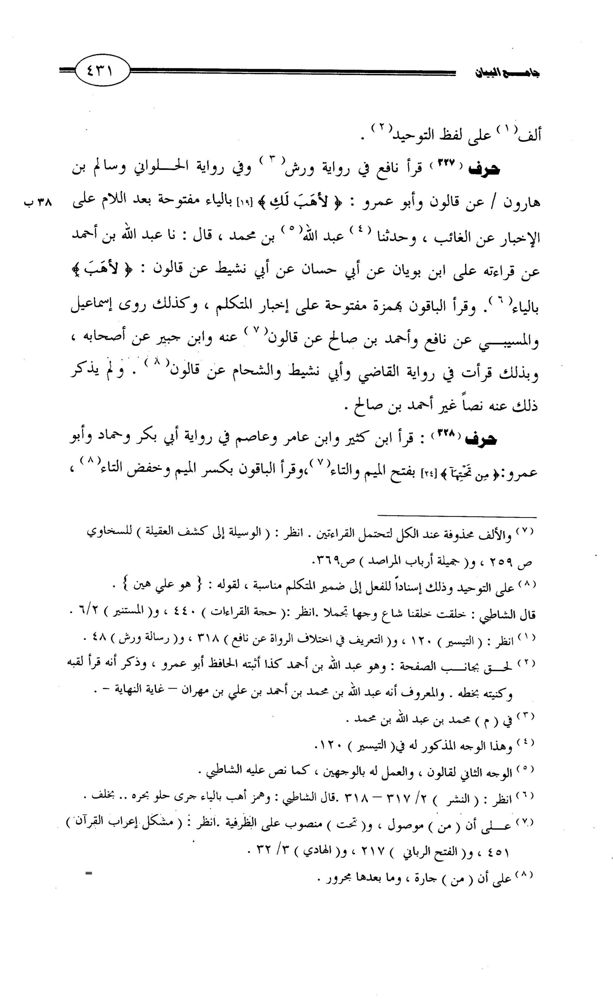 جامع البيان في القراءات السبع لابي عمرو الداني من أول سورة الأعراف الى نهاية سورة القصص   الرسالة