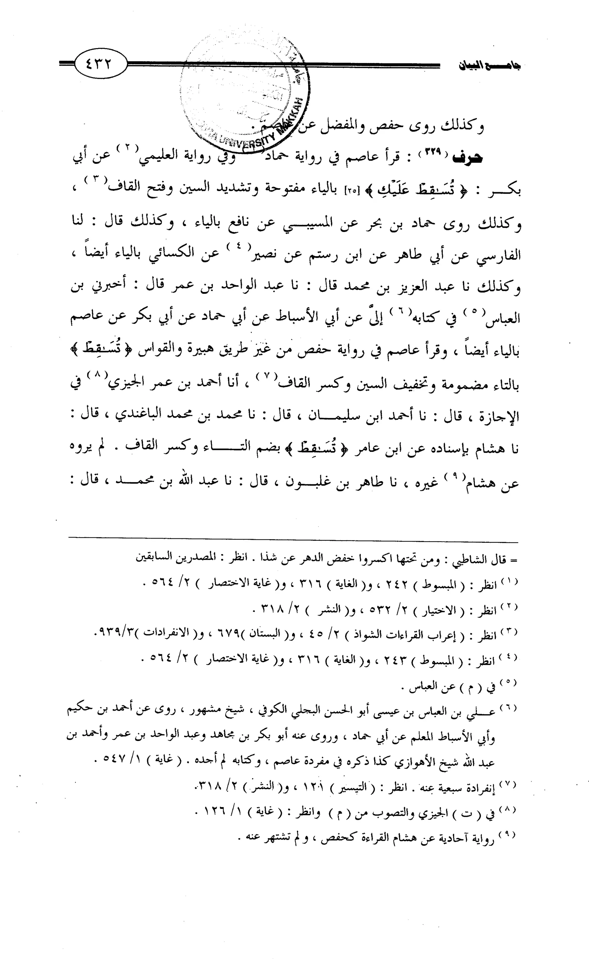جامع البيان في القراءات السبع لابي عمرو الداني من أول سورة الأعراف الى نهاية سورة القصص   الرسالة