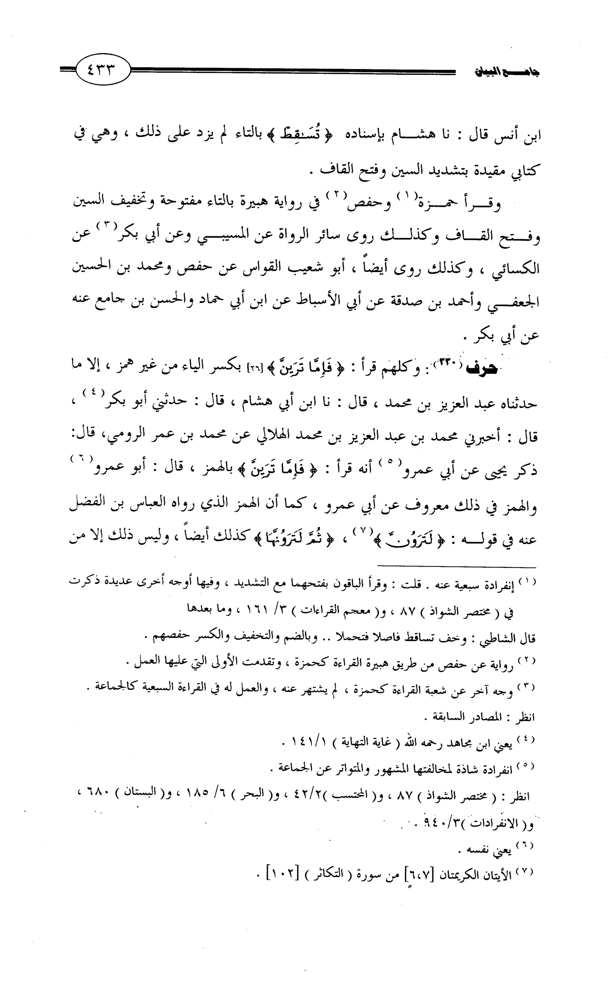 جامع البيان في القراءات السبع لابي عمرو الداني من أول سورة الأعراف الى نهاية سورة القصص   الرسالة