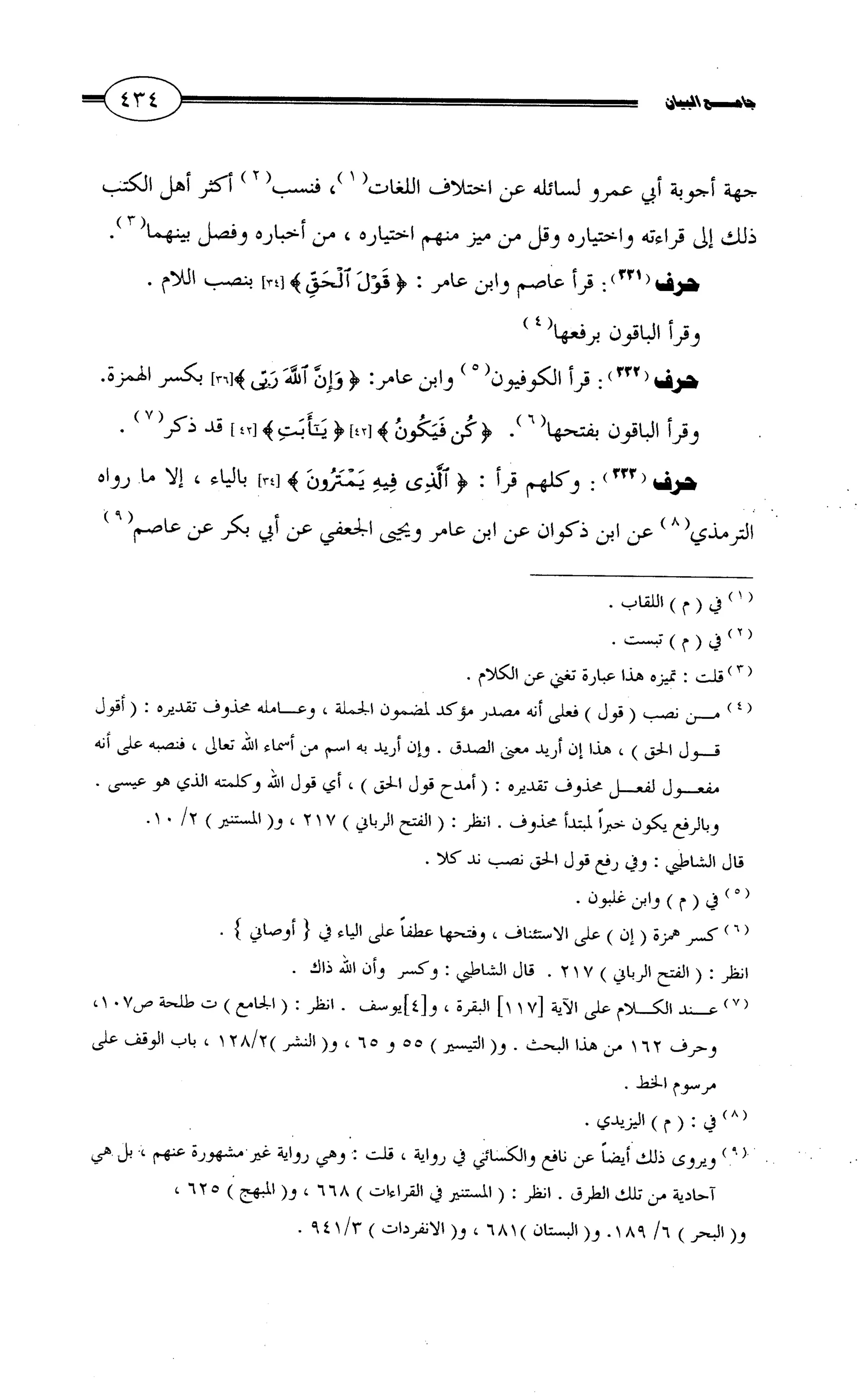 جامع البيان في القراءات السبع لابي عمرو الداني من أول سورة الأعراف الى نهاية سورة القصص   الرسالة