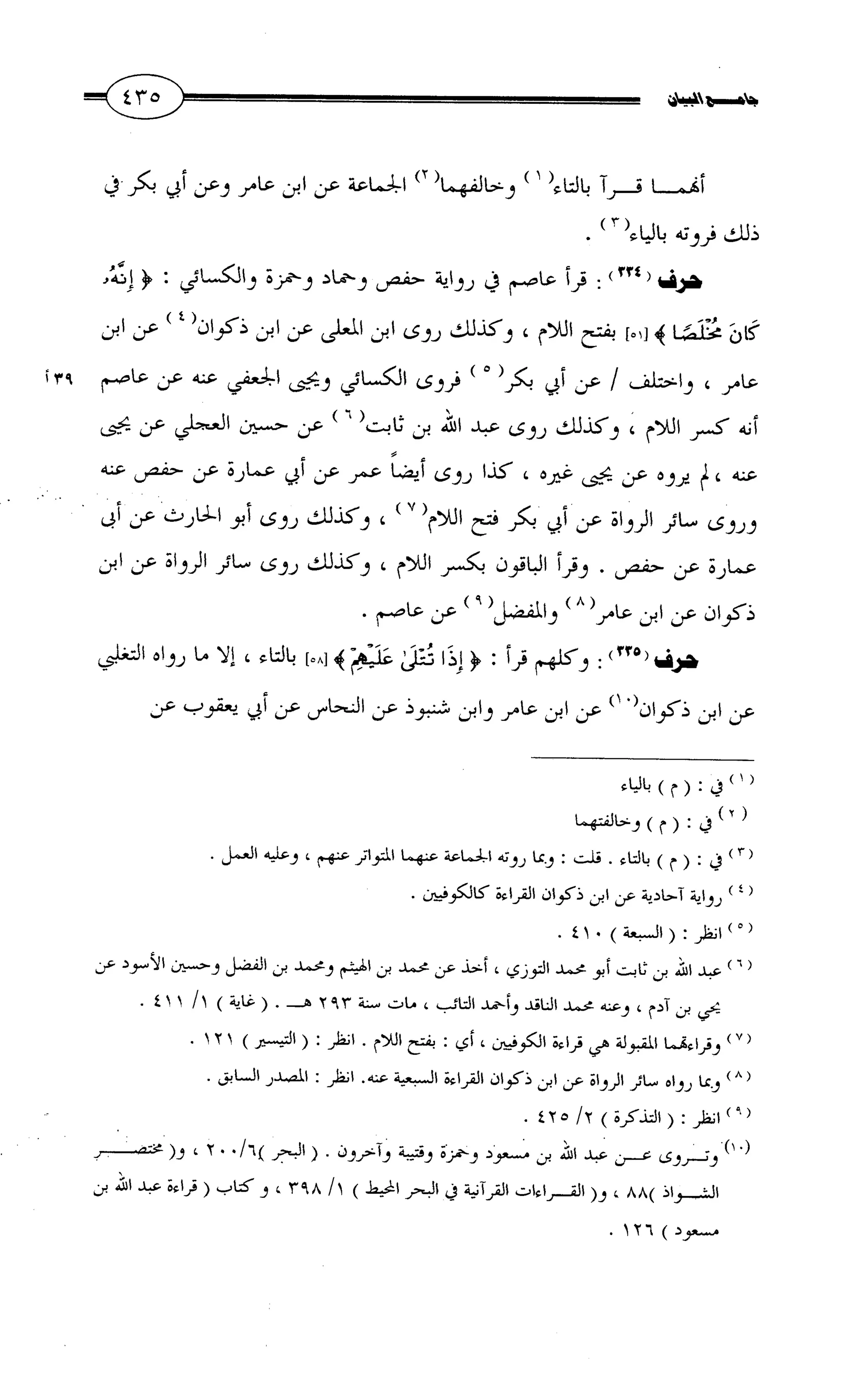 جامع البيان في القراءات السبع لابي عمرو الداني من أول سورة الأعراف الى نهاية سورة القصص   الرسالة