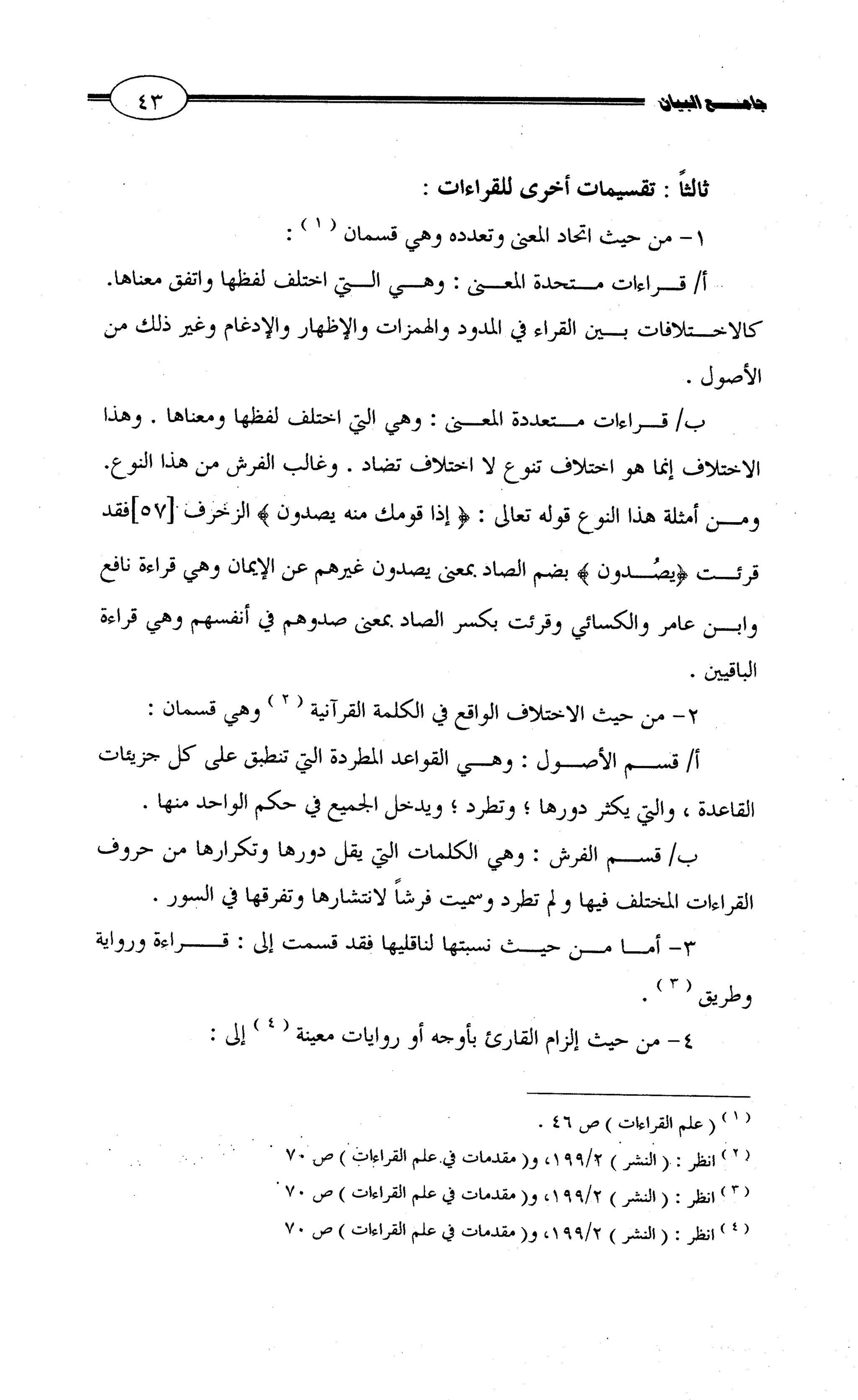 جامع البيان في القراءات السبع لابي عمرو الداني من أول سورة الأعراف الى نهاية سورة القصص   الرسالة