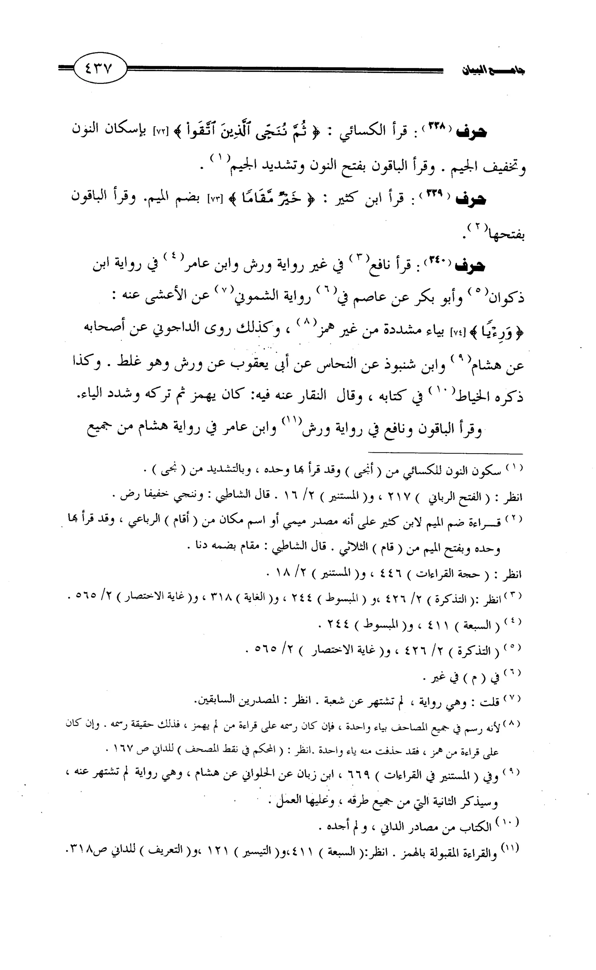 جامع البيان في القراءات السبع لابي عمرو الداني من أول سورة الأعراف الى نهاية سورة القصص   الرسالة