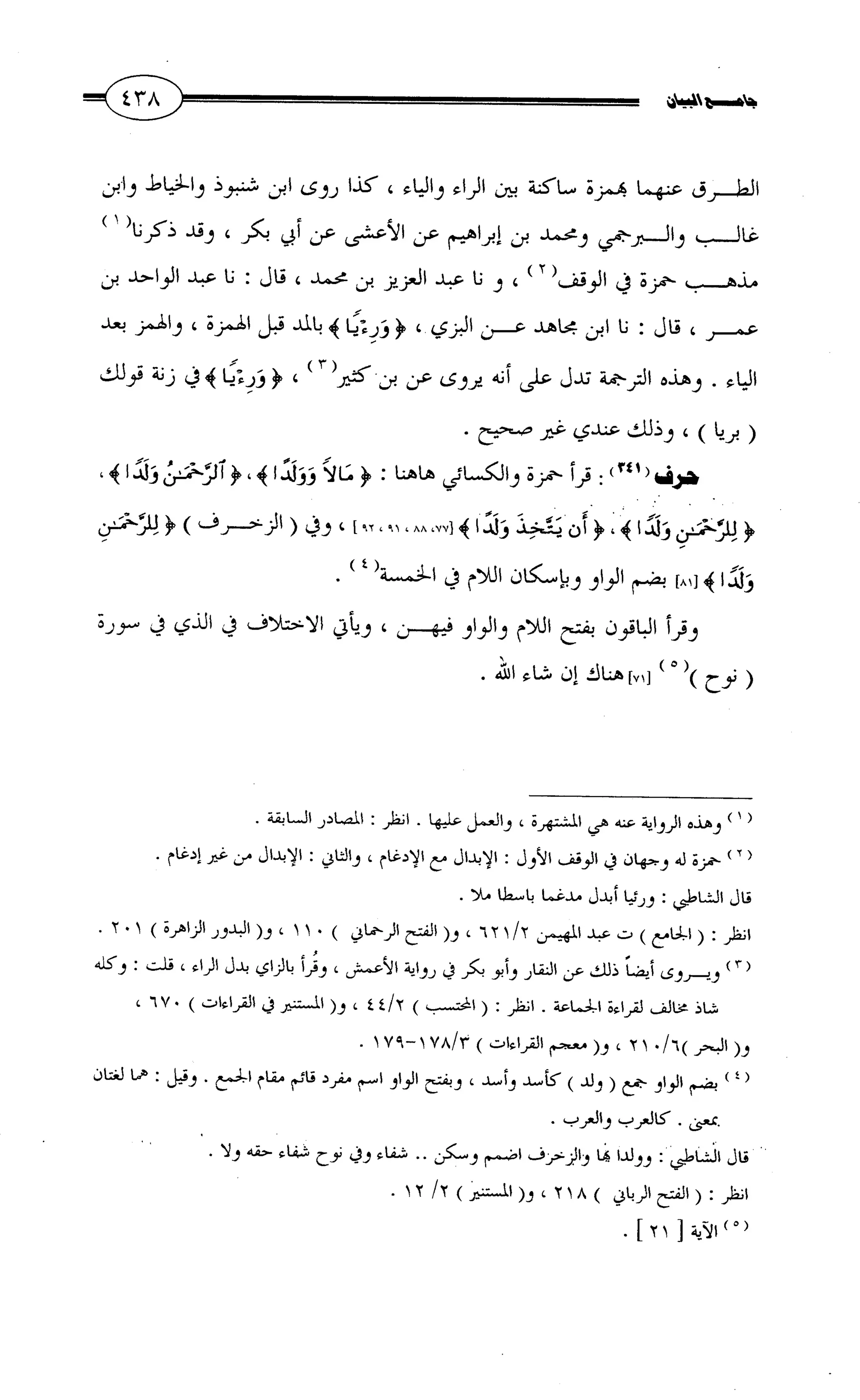 جامع البيان في القراءات السبع لابي عمرو الداني من أول سورة الأعراف الى نهاية سورة القصص   الرسالة