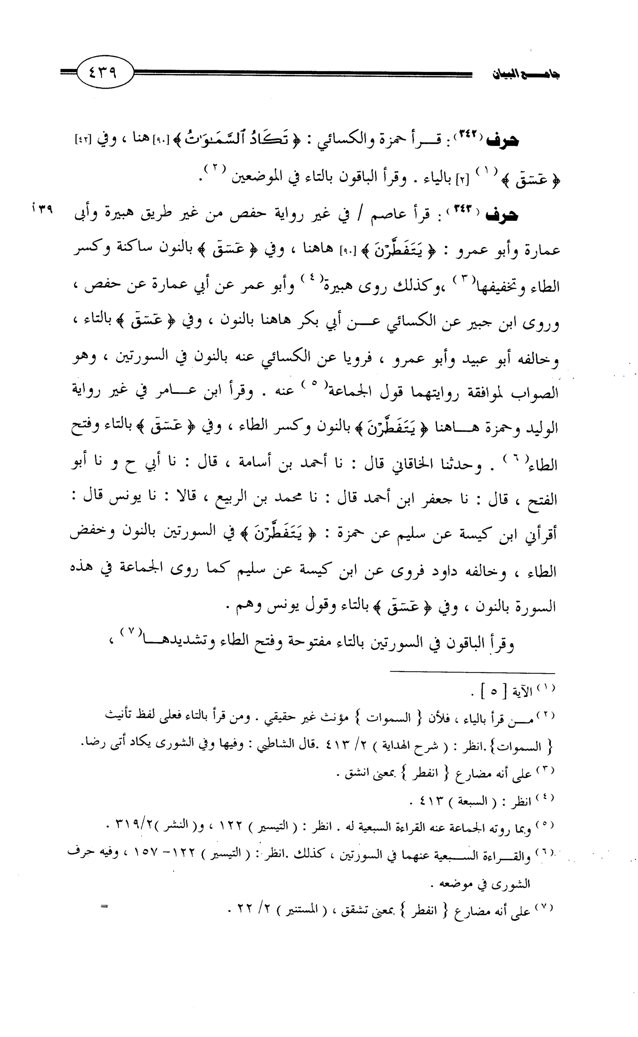 جامع البيان في القراءات السبع لابي عمرو الداني من أول سورة الأعراف الى نهاية سورة القصص   الرسالة