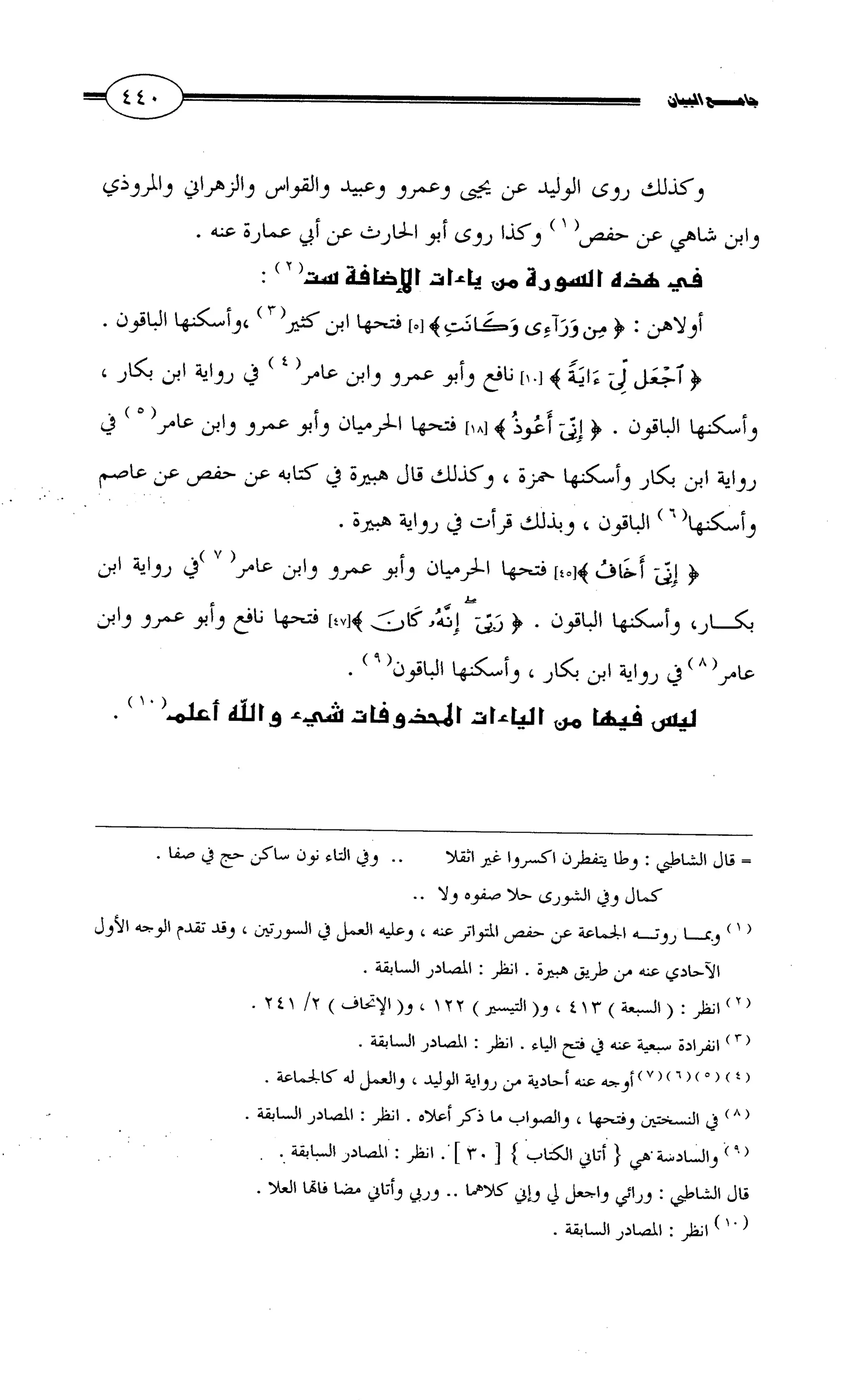 جامع البيان في القراءات السبع لابي عمرو الداني من أول سورة الأعراف الى نهاية سورة القصص   الرسالة