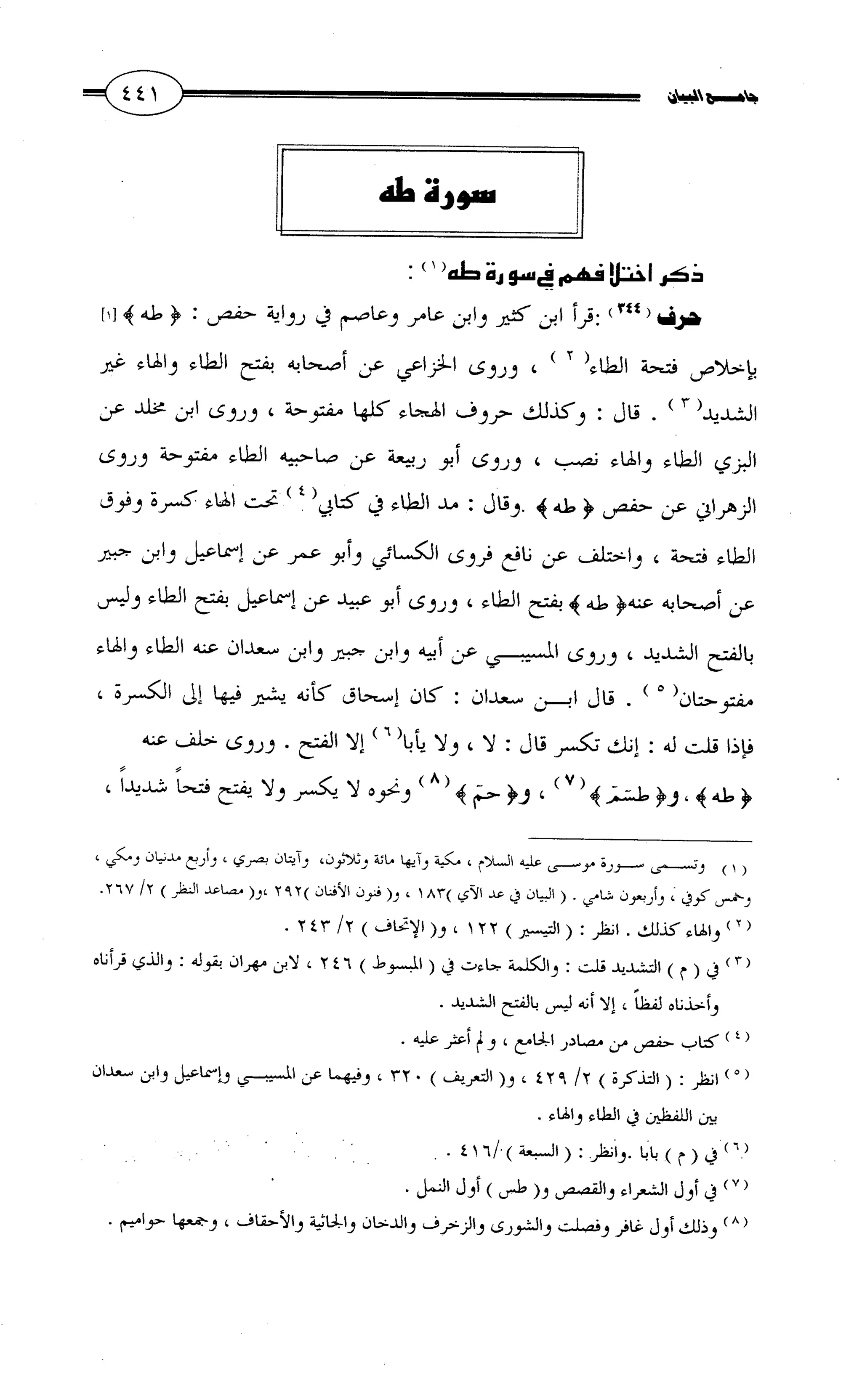 جامع البيان في القراءات السبع لابي عمرو الداني من أول سورة الأعراف الى نهاية سورة القصص   الرسالة