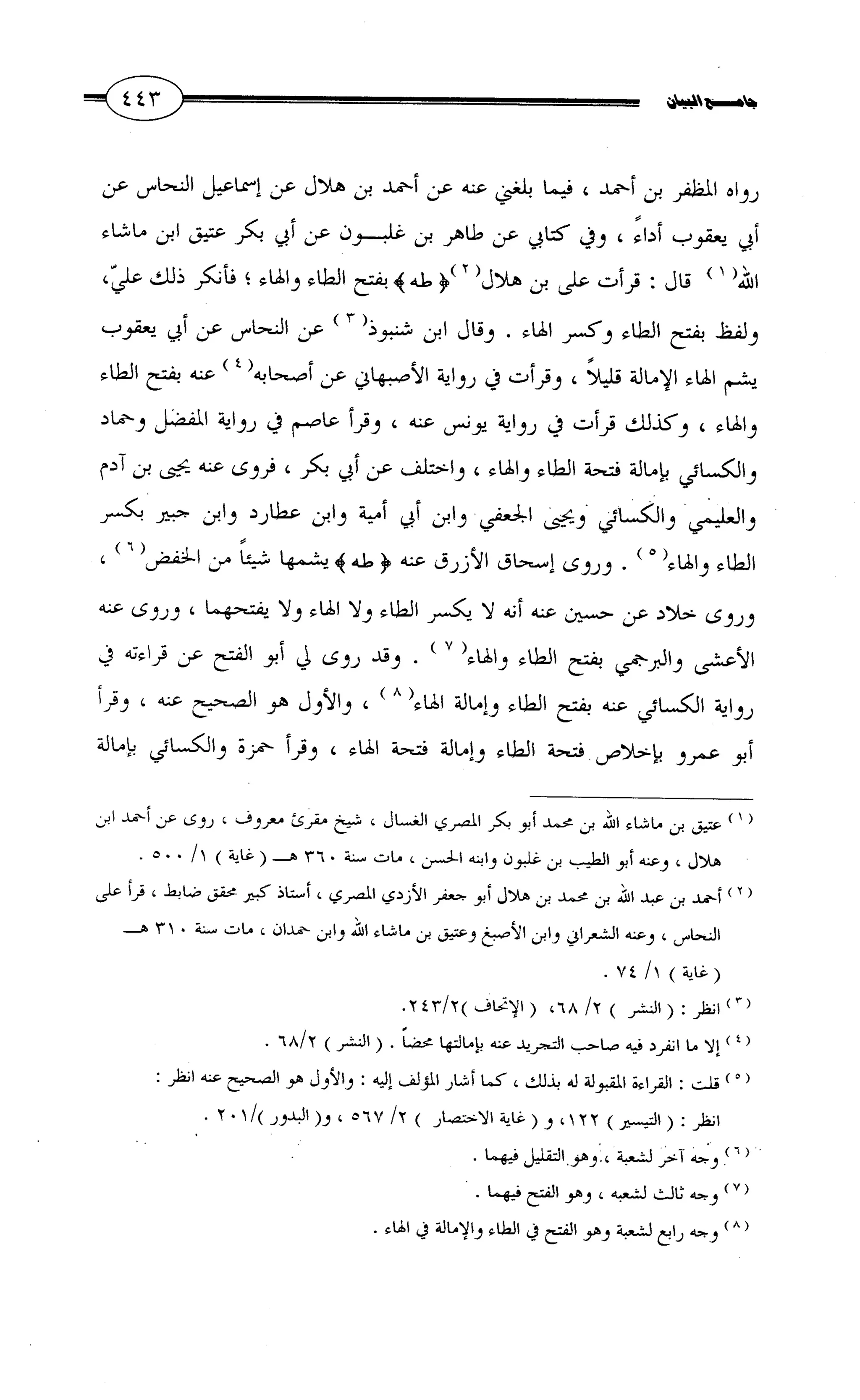جامع البيان في القراءات السبع لابي عمرو الداني من أول سورة الأعراف الى نهاية سورة القصص   الرسالة