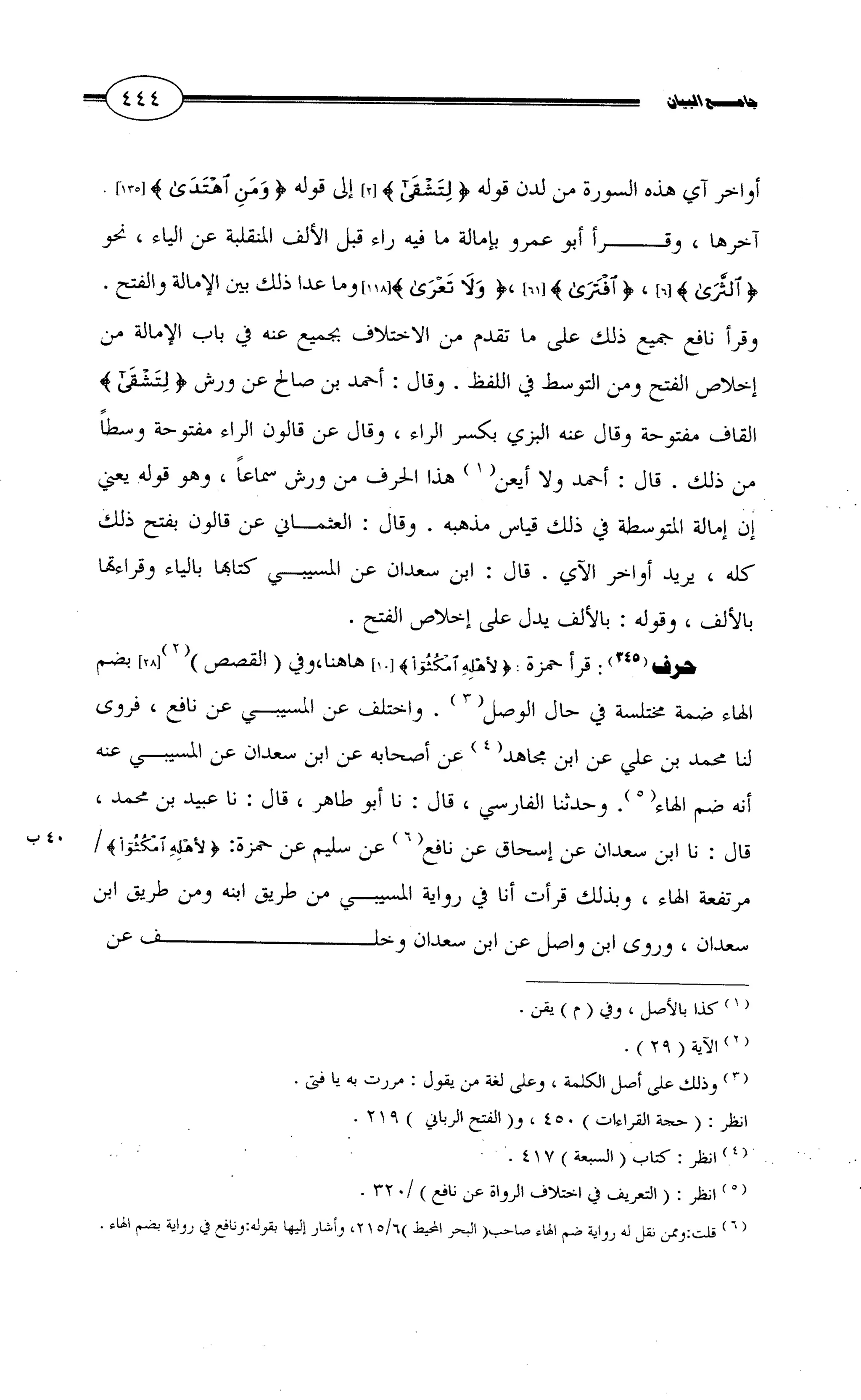 جامع البيان في القراءات السبع لابي عمرو الداني من أول سورة الأعراف الى نهاية سورة القصص   الرسالة