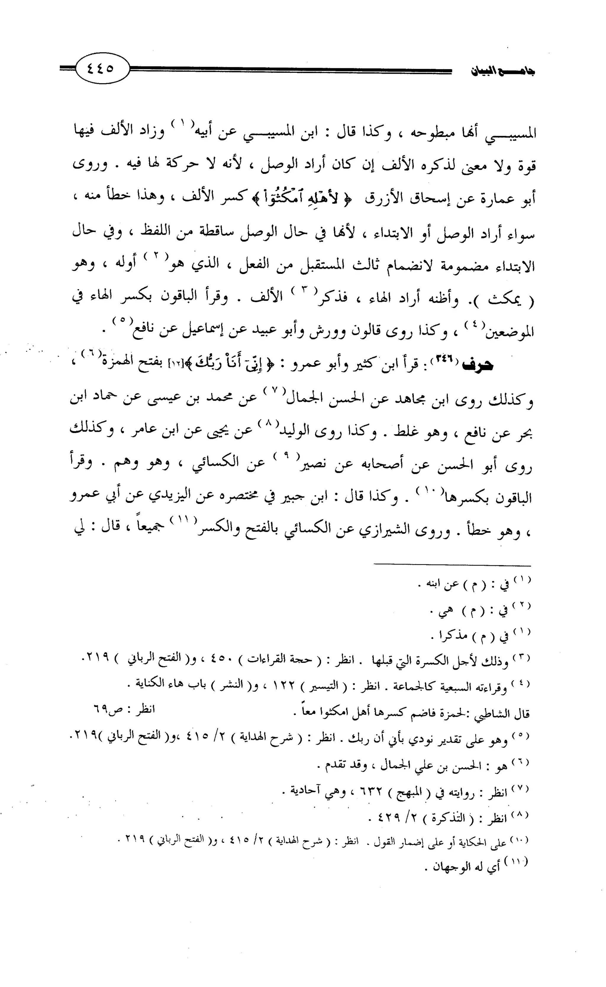 جامع البيان في القراءات السبع لابي عمرو الداني من أول سورة الأعراف الى نهاية سورة القصص   الرسالة