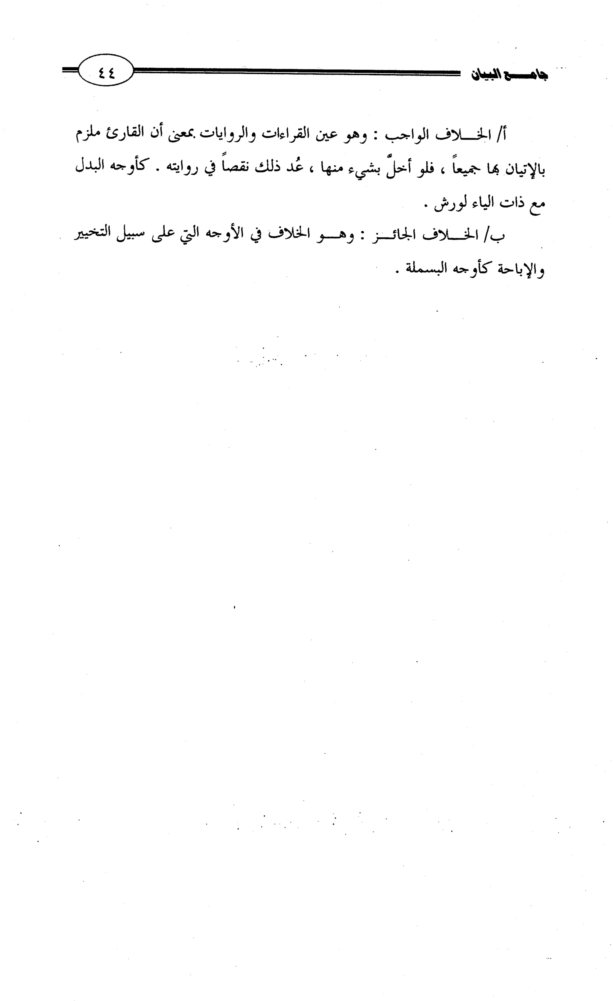 جامع البيان في القراءات السبع لابي عمرو الداني من أول سورة الأعراف الى نهاية سورة القصص   الرسالة