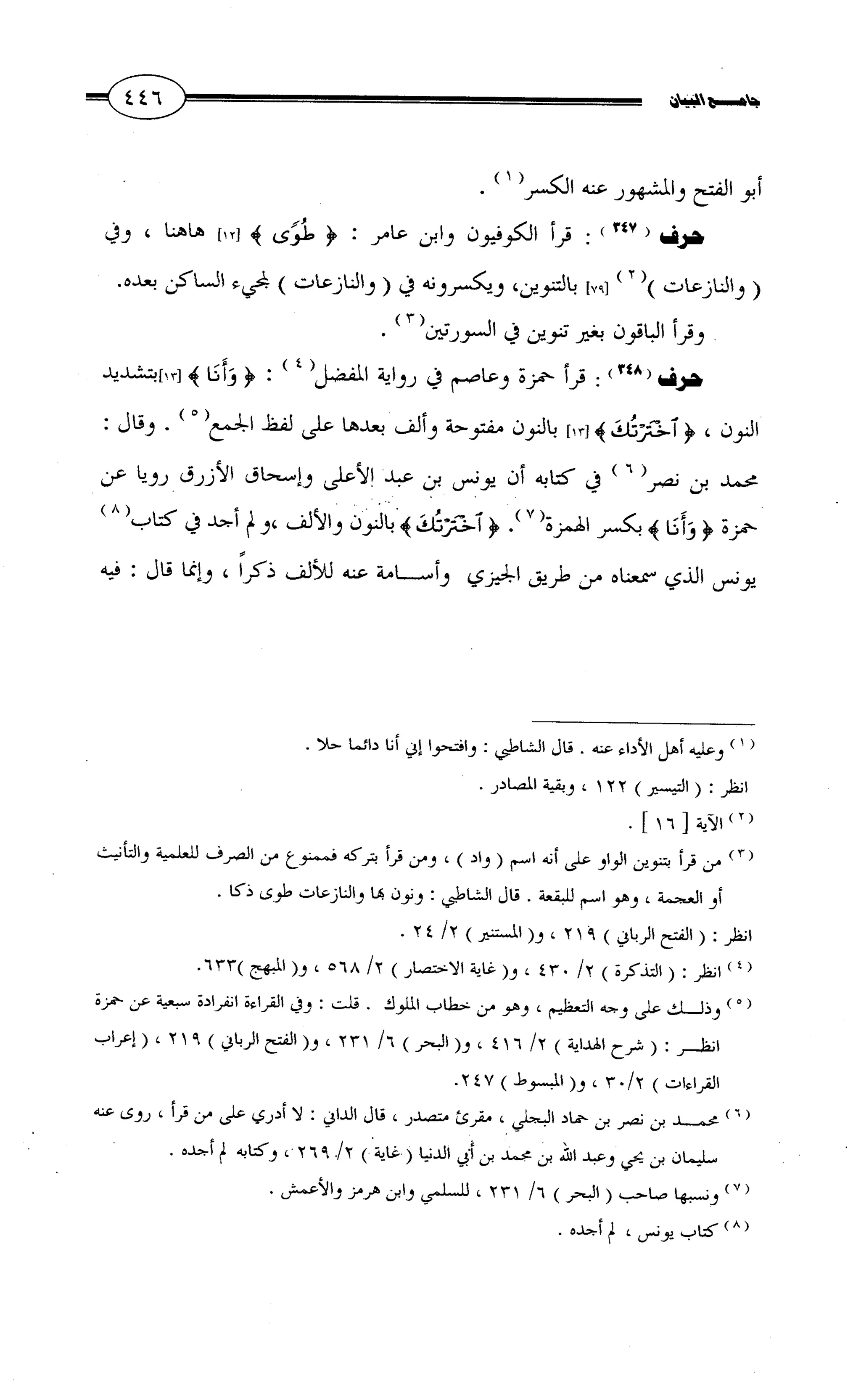 جامع البيان في القراءات السبع لابي عمرو الداني من أول سورة الأعراف الى نهاية سورة القصص   الرسالة