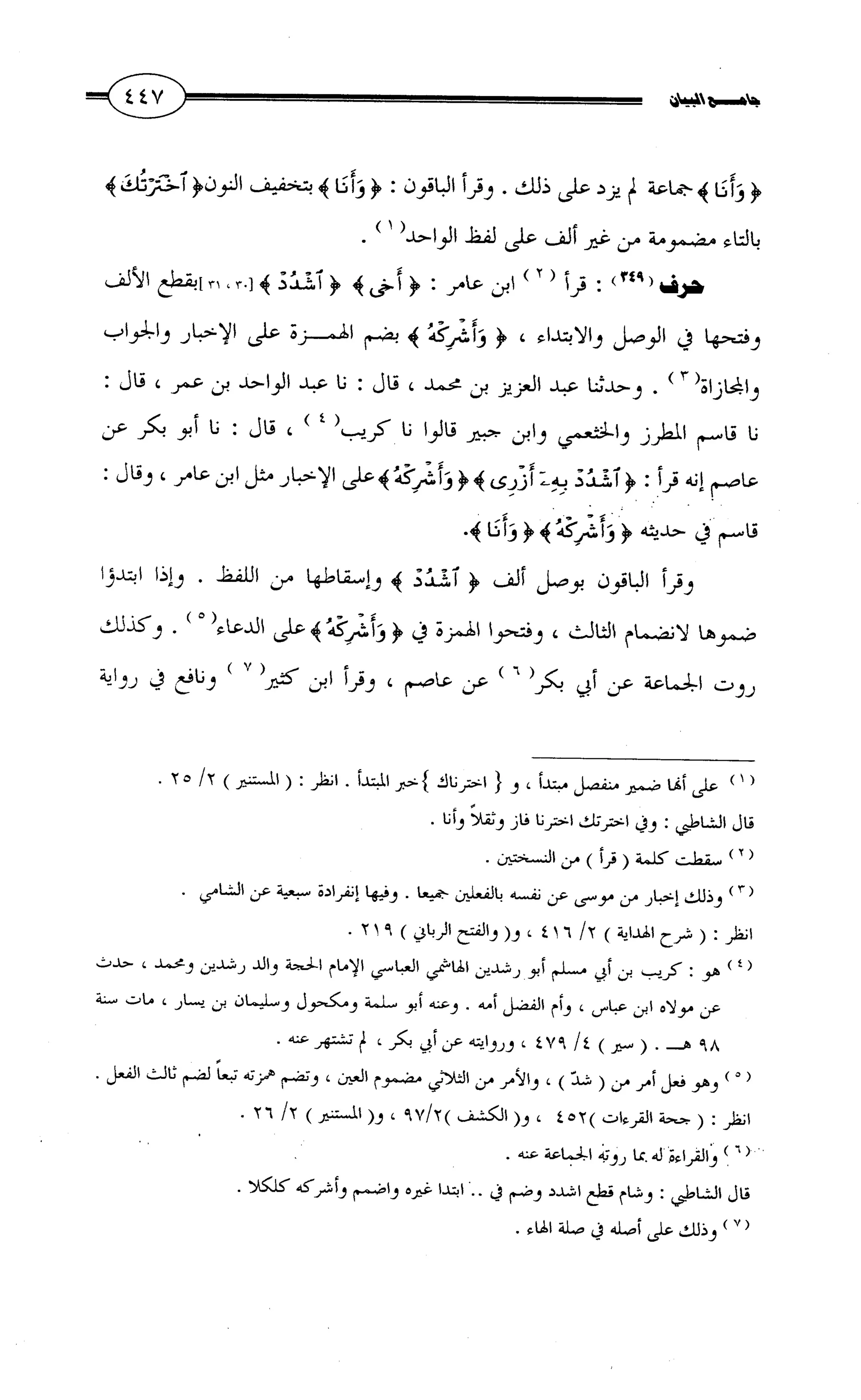 جامع البيان في القراءات السبع لابي عمرو الداني من أول سورة الأعراف الى نهاية سورة القصص   الرسالة