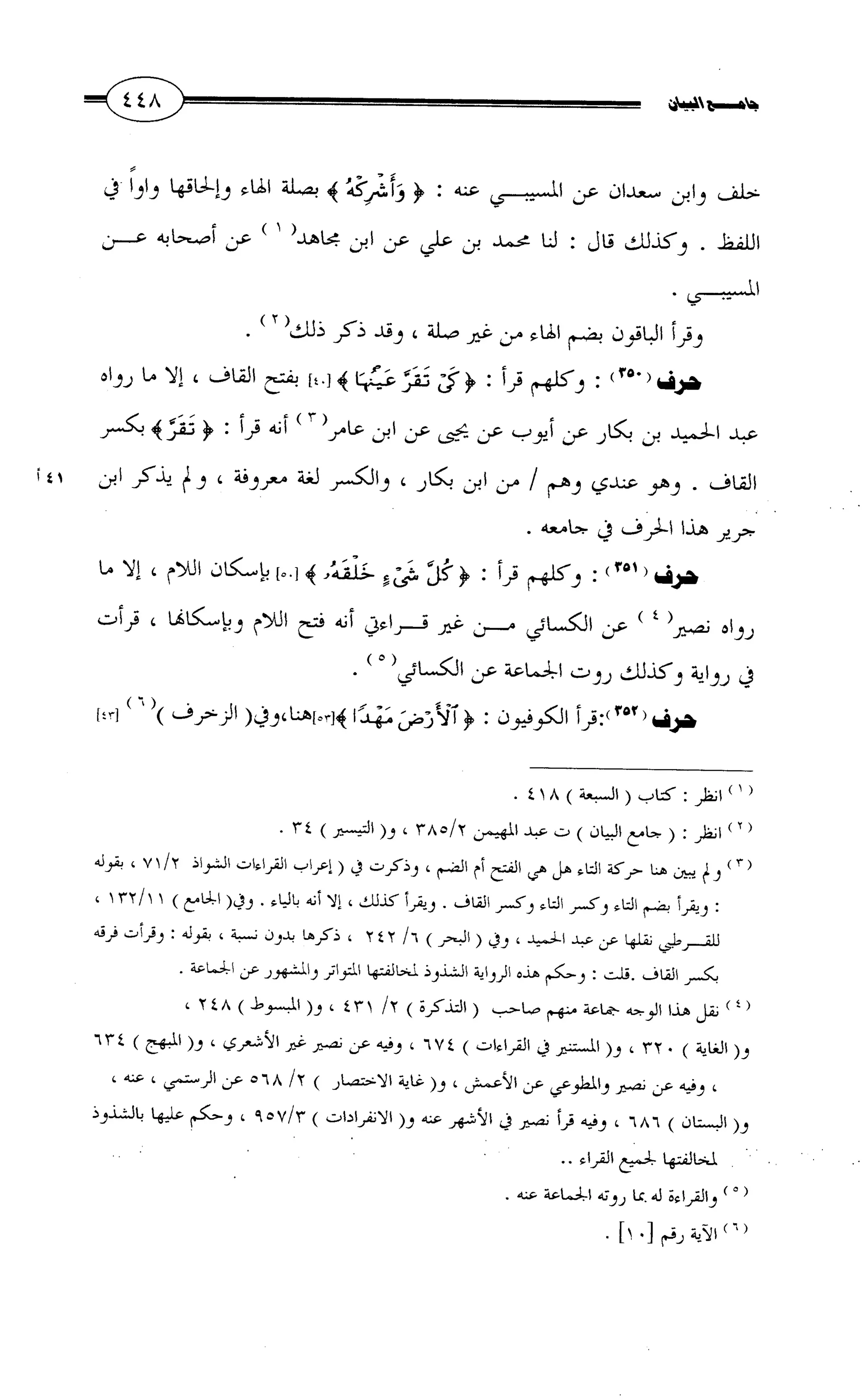جامع البيان في القراءات السبع لابي عمرو الداني من أول سورة الأعراف الى نهاية سورة القصص   الرسالة
